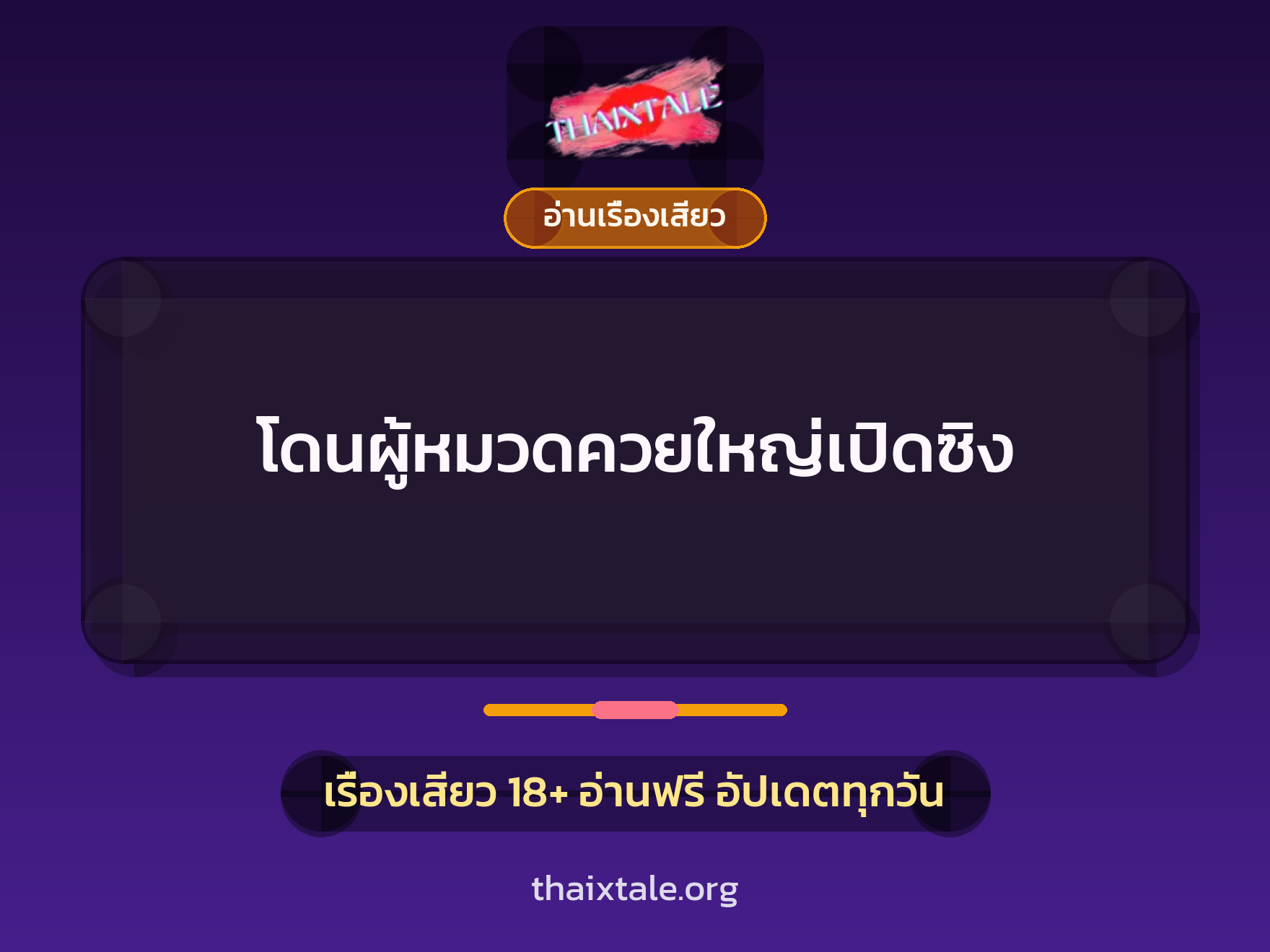 โดนผู้หมวดควยใหญ่เปิดซิง 7 เรื่องเสียว โดนผู้หมวดควยใหญ่เปิดซิง | ThaiXTale