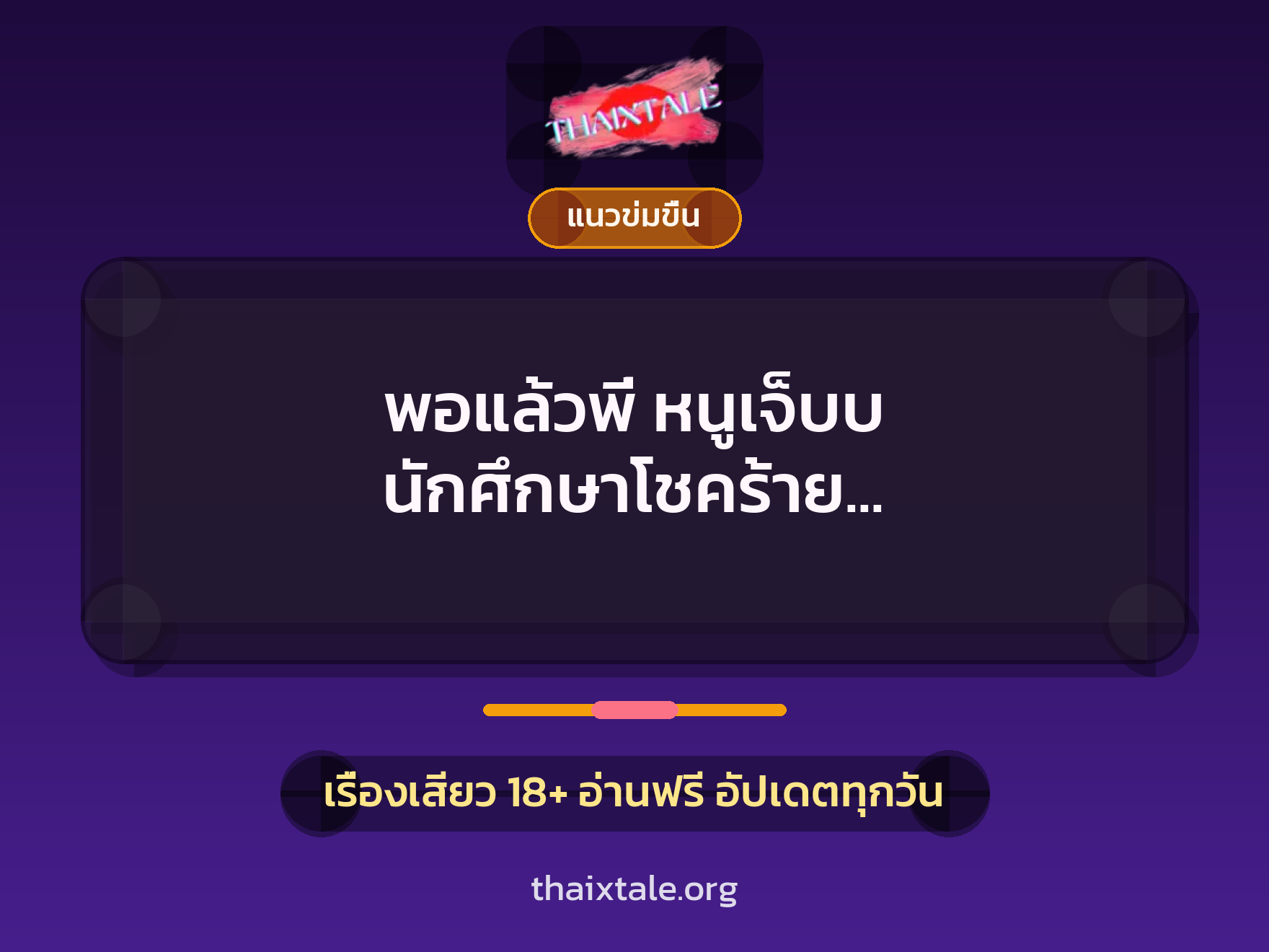 พอแล้วพี่ หนูเจ็บบ นักศึกษาโชคร้าย (ฉลองวันเกิดเพื่อน) 6 เรื่องเสียว พอแล้วพี่ หนูเจ็บบ นักศึกษาโชคร้าย (ฉลองวันเกิดเพื่อน) | ThaiXTale