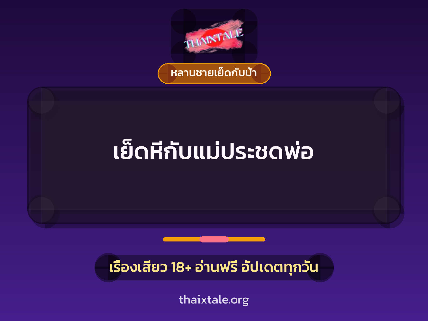 เย็ดหีกับแม่ประชดพ่อ 5 เรื่องเสียว เย็ดหีกับแม่ประชดพ่อ | ThaiXTale