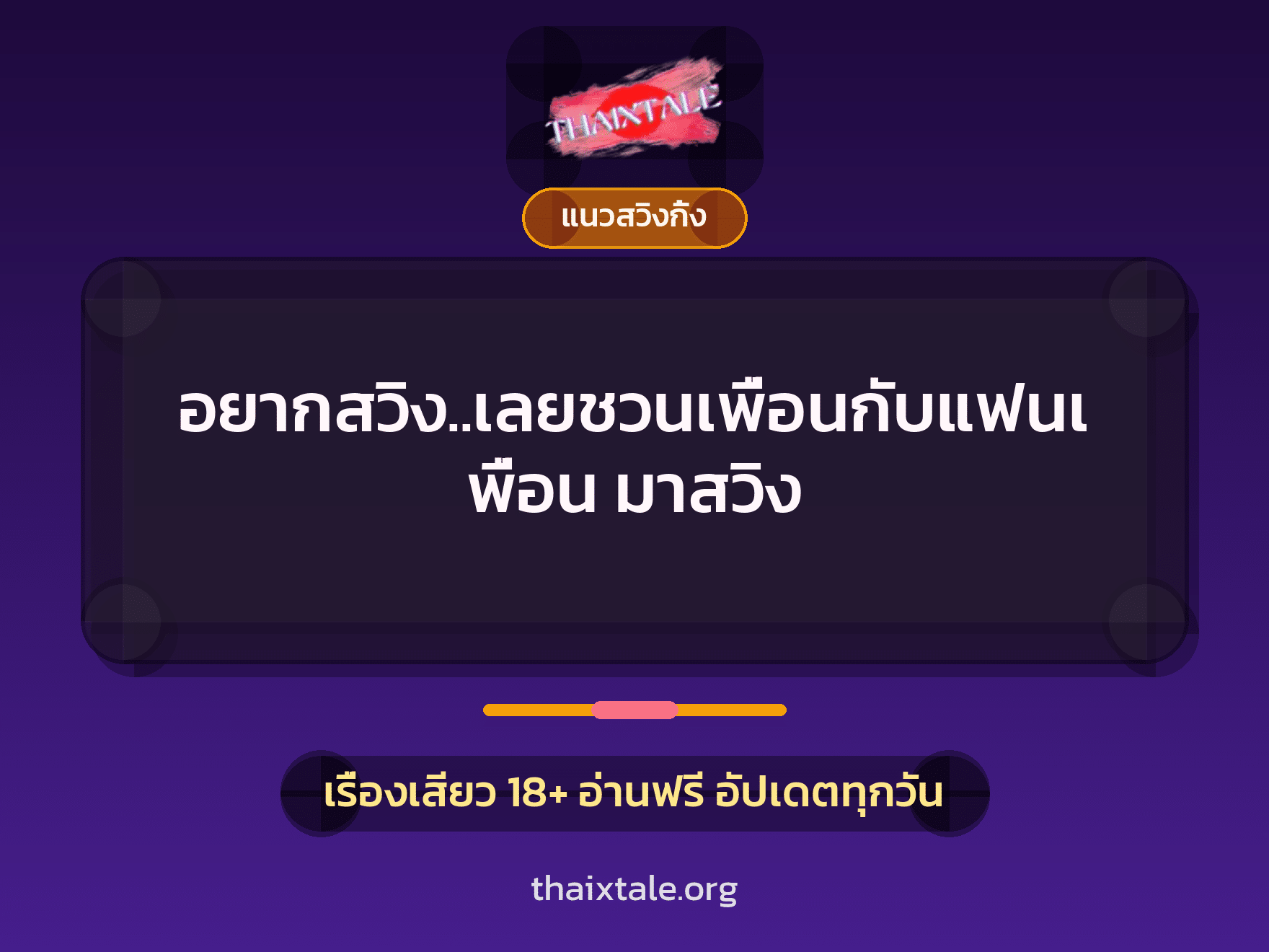 อยากสวิง..เลยชวนเพื่อนกับแฟนเพื่อน มาสวิง 4 เรื่องเสียว อยากสวิง..เลยชวนเพื่อนกับแฟนเพื่อน มาสวิง | ThaiXTale