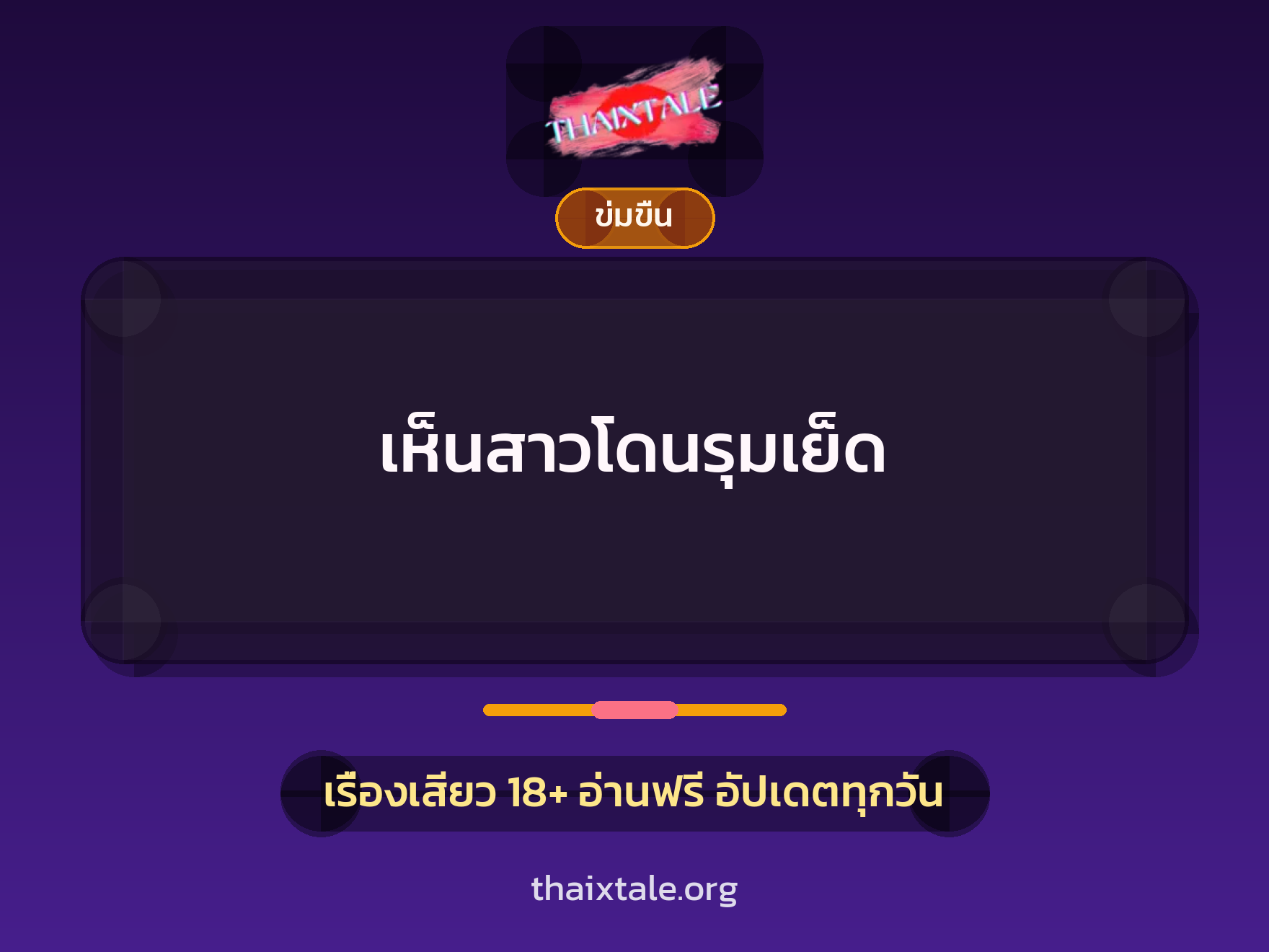 เห็นสาวโดนรุมเย็ด 2 เรื่องเสียว เห็นสาวโดนรุมเย็ด | ThaiXTale