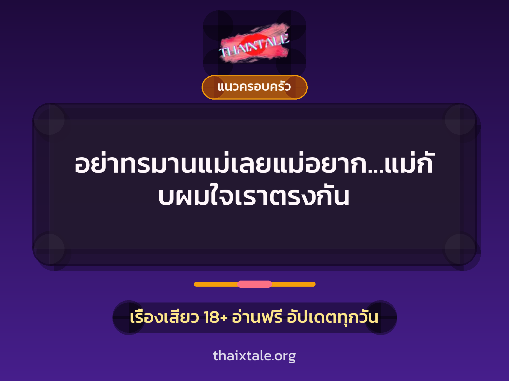 อย่าทรมานแม่เลยแม่อยาก…แม่กับผมใจเราตรงกัน 10 เรื่องเสียว อย่าทรมานแม่เลยแม่อยาก…แม่กับผมใจเราตรงกัน | ThaiXTale