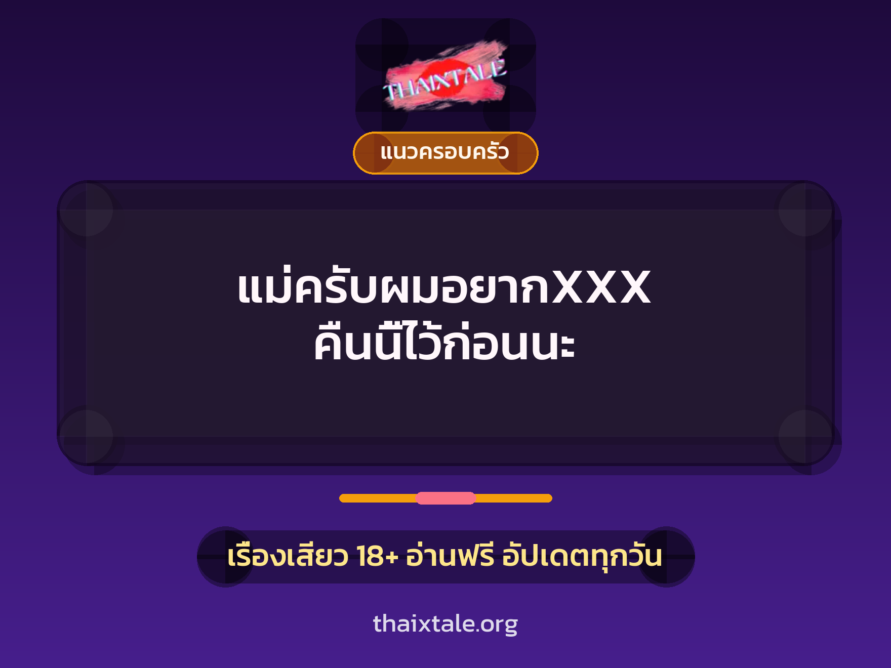 แม่ครับผมอยากXXX คืนนี้ไว้ก่อนนะ 8 เรื่องเสียว แม่ครับผมอยากXXX คืนนี้ไว้ก่อนนะ | ThaiXTale