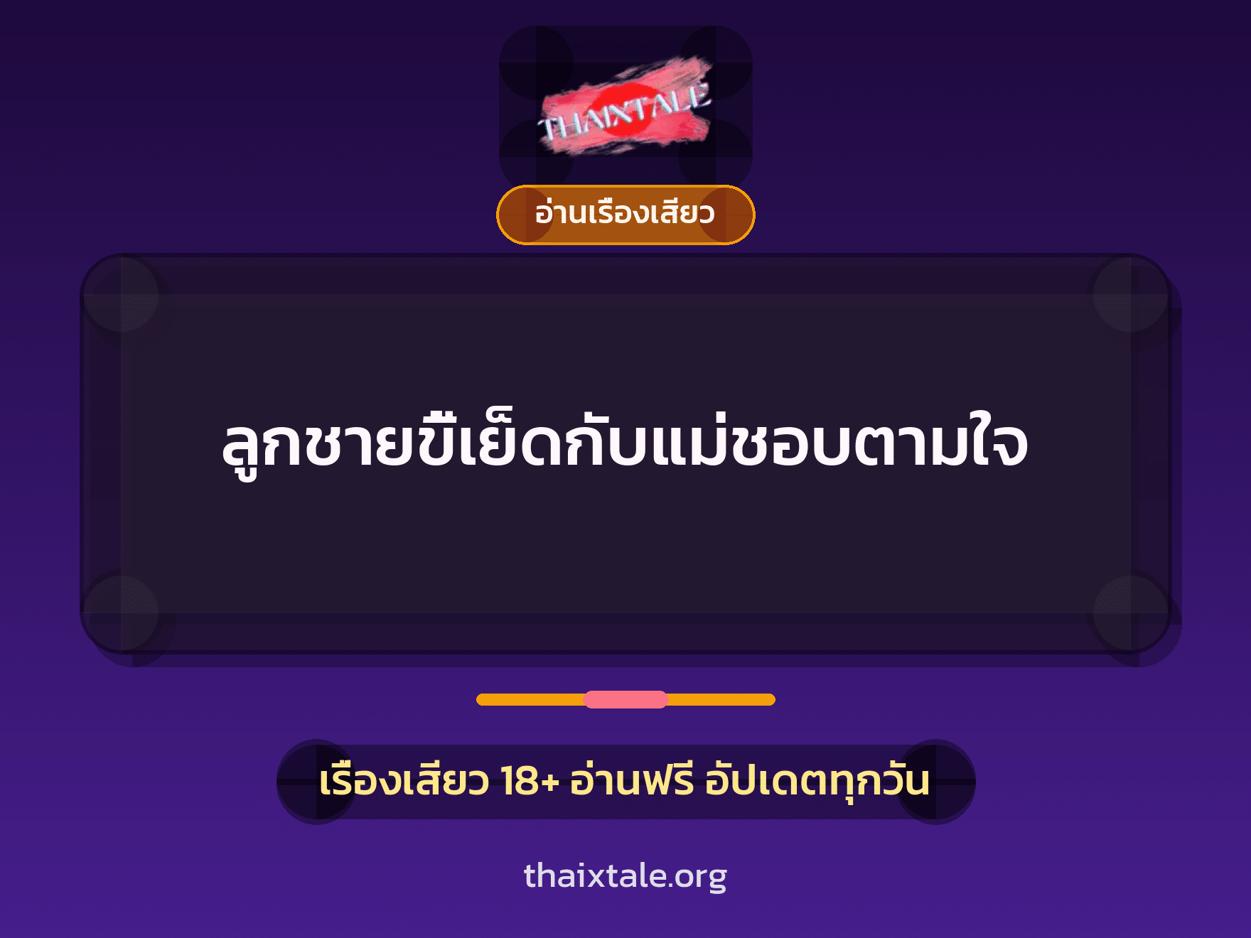 ลูกชายขี้เย็ดกับแม่ชอบตามใจ 7 เรื่องเสียว ลูกชายขี้เย็ดกับแม่ชอบตามใจ | ThaiXTale