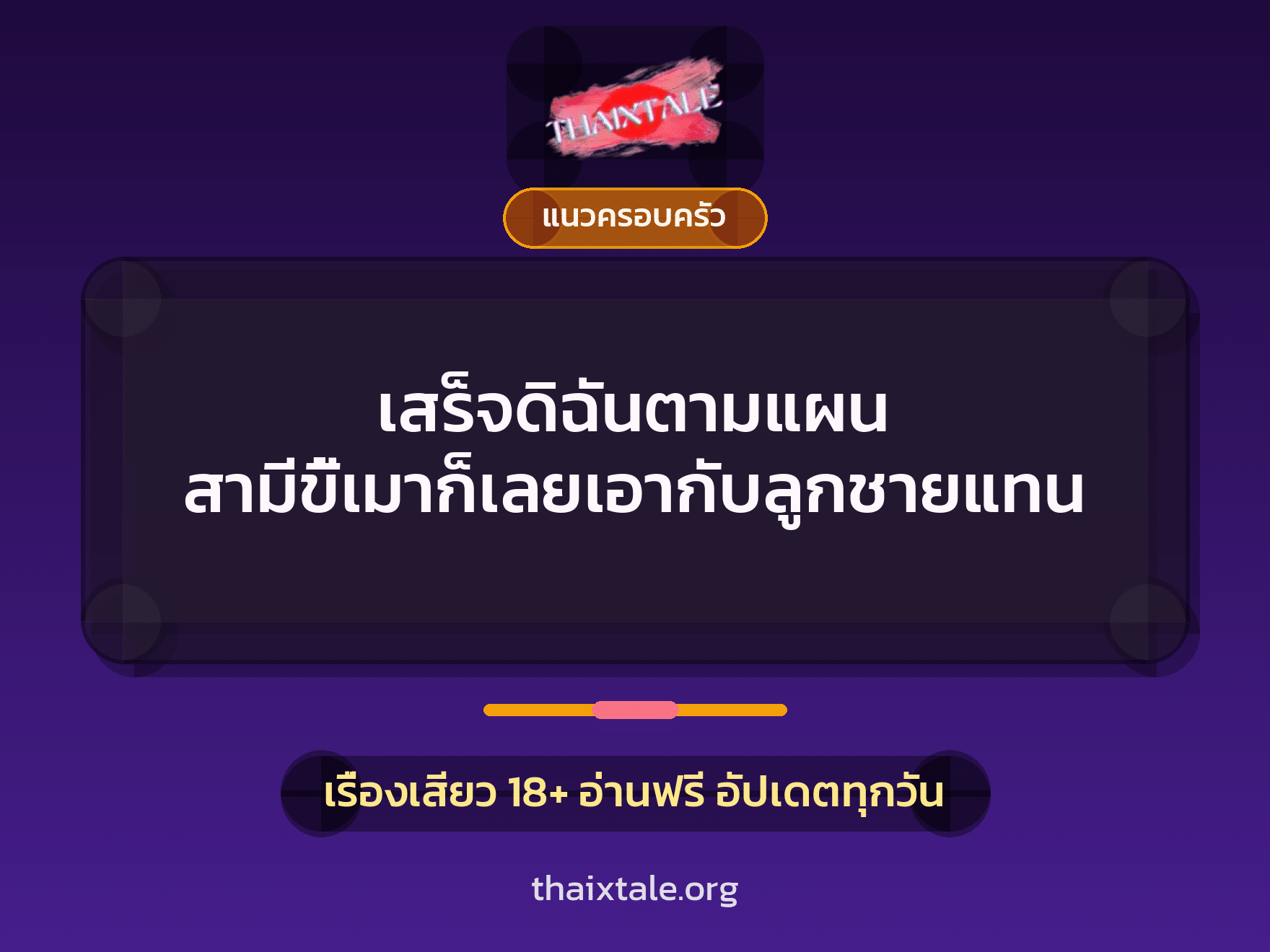 เสร็จดิฉันตามแผน สามีขี้เมาก็เลยเอากับลูกชายแทน 6 เรื่องเสียว เสร็จดิฉันตามแผน สามีขี้เมาก็เลยเอากับลูกชายแทน | ThaiXTale