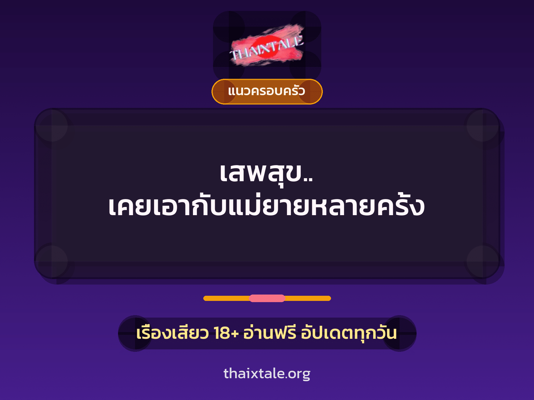 เสพสุข.. เคยเอากับแม่ยายหลายครั้ง 4 เรื่องเสียว เสพสุข.. เคยเอากับแม่ยายหลายครั้ง | ThaiXTale
