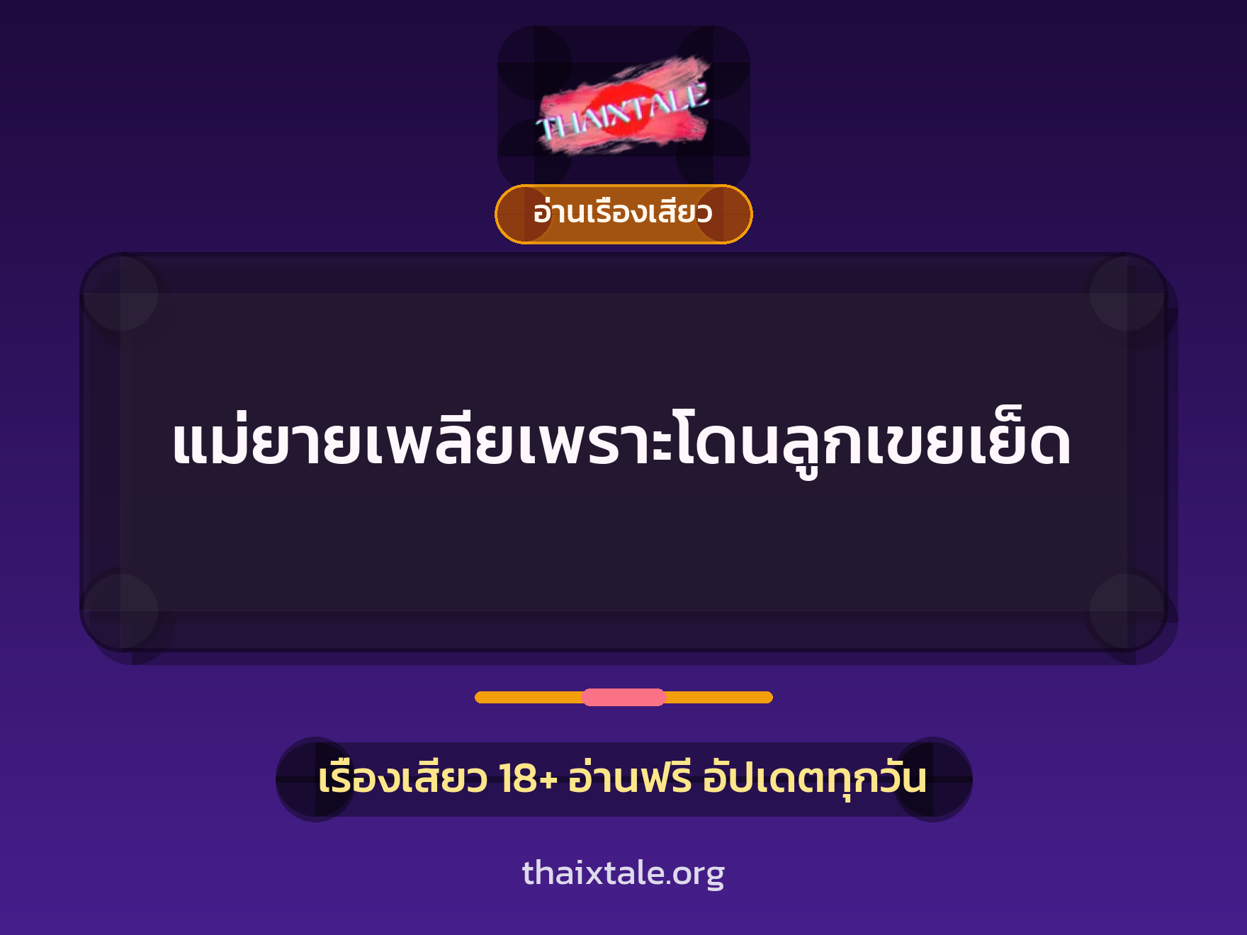 แม่ยายเพลียเพราะโดนลูกเขยเย็ด 3 เรื่องเสียว แม่ยายเพลียเพราะโดนลูกเขยเย็ด | ThaiXTale