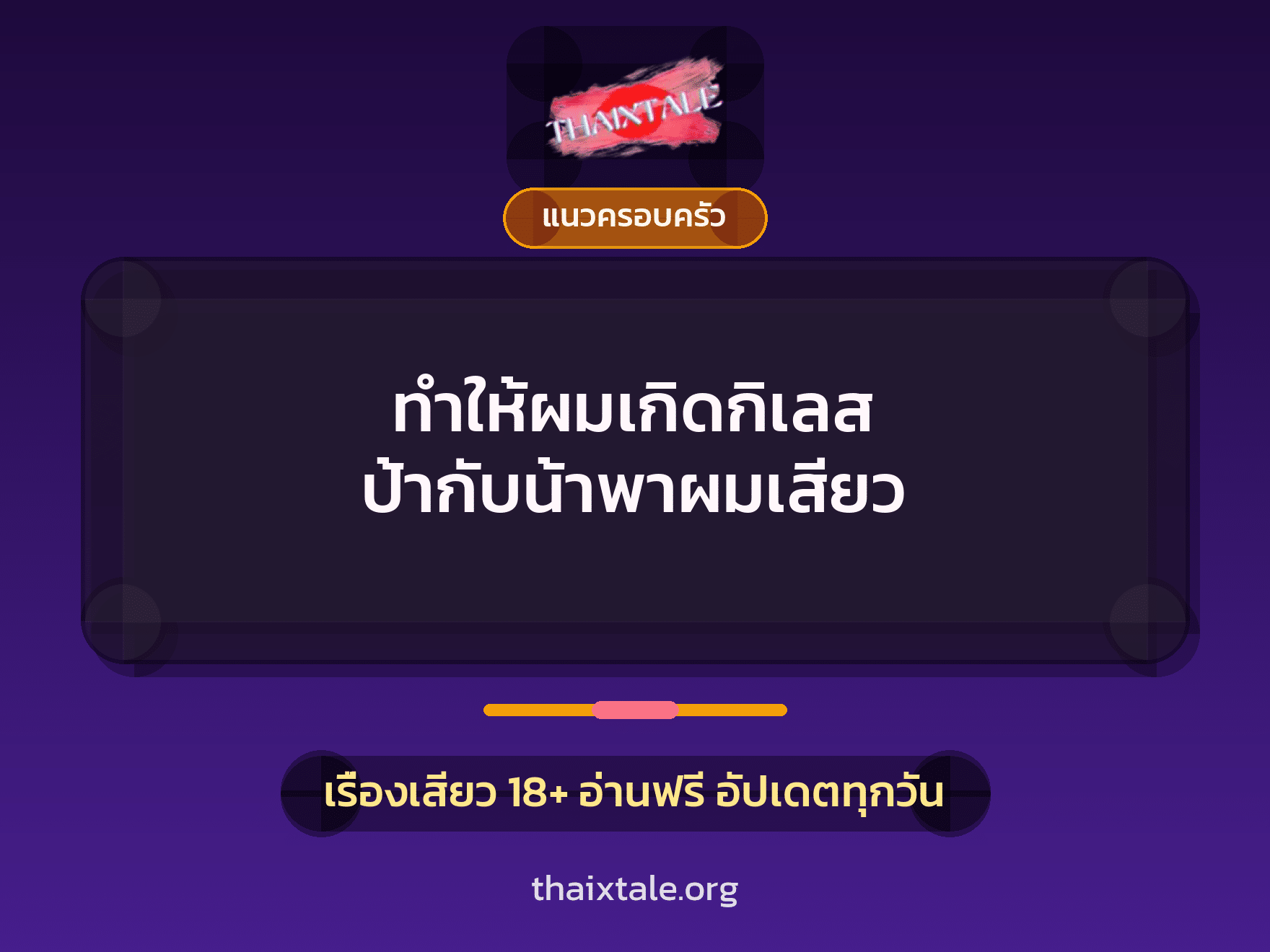ทําให้ผมเกิดกิเลส ป้ากับน้าพาผมเสียว 2 เรื่องเสียว ทําให้ผมเกิดกิเลส ป้ากับน้าพาผมเสียว | ThaiXTale
