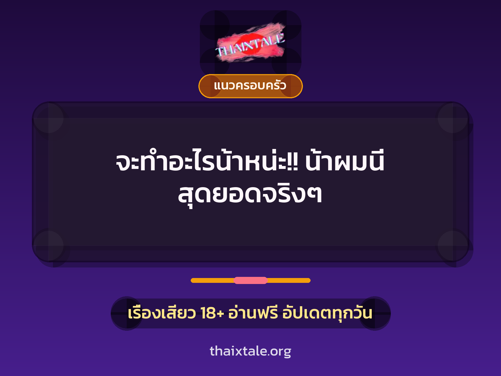 จะทำอะไรน้าหน่ะ!! น้าผมนี่ สุดยอดจริงๆ 10 เรื่องเสียว จะทำอะไรน้าหน่ะ!! น้าผมนี่ สุดยอดจริงๆ | ThaiXTale