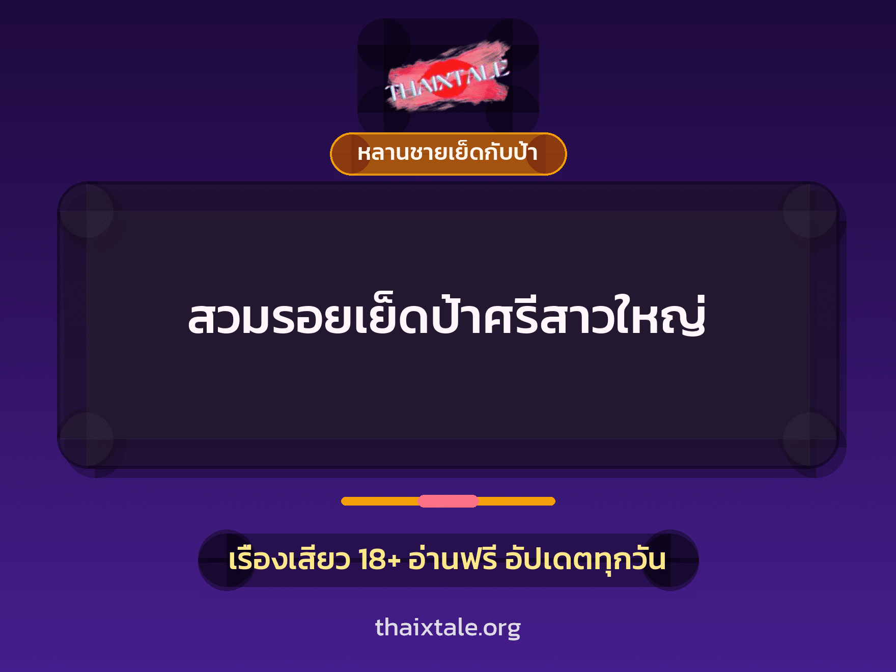 สวมรอยเย็ดป้าศรีสาวใหญ่ 9 เรื่องเสียว สวมรอยเย็ดป้าศรีสาวใหญ่ | ThaiXTale