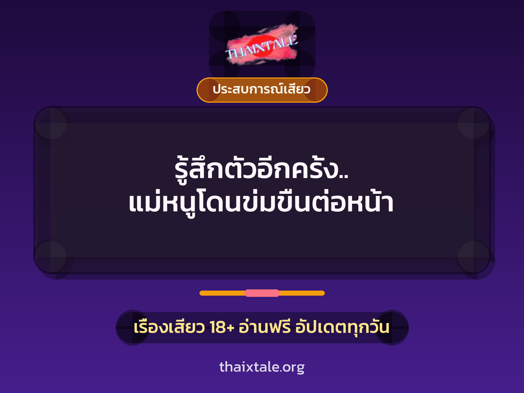 รู้สึกตัวอีกครั้ง.. แม่หนูโดนข่มขืนต่อหน้า 8 เรื่องเสียว รู้สึกตัวอีกครั้ง.. แม่หนูโดนข่มขืนต่อหน้า | ThaiXTale