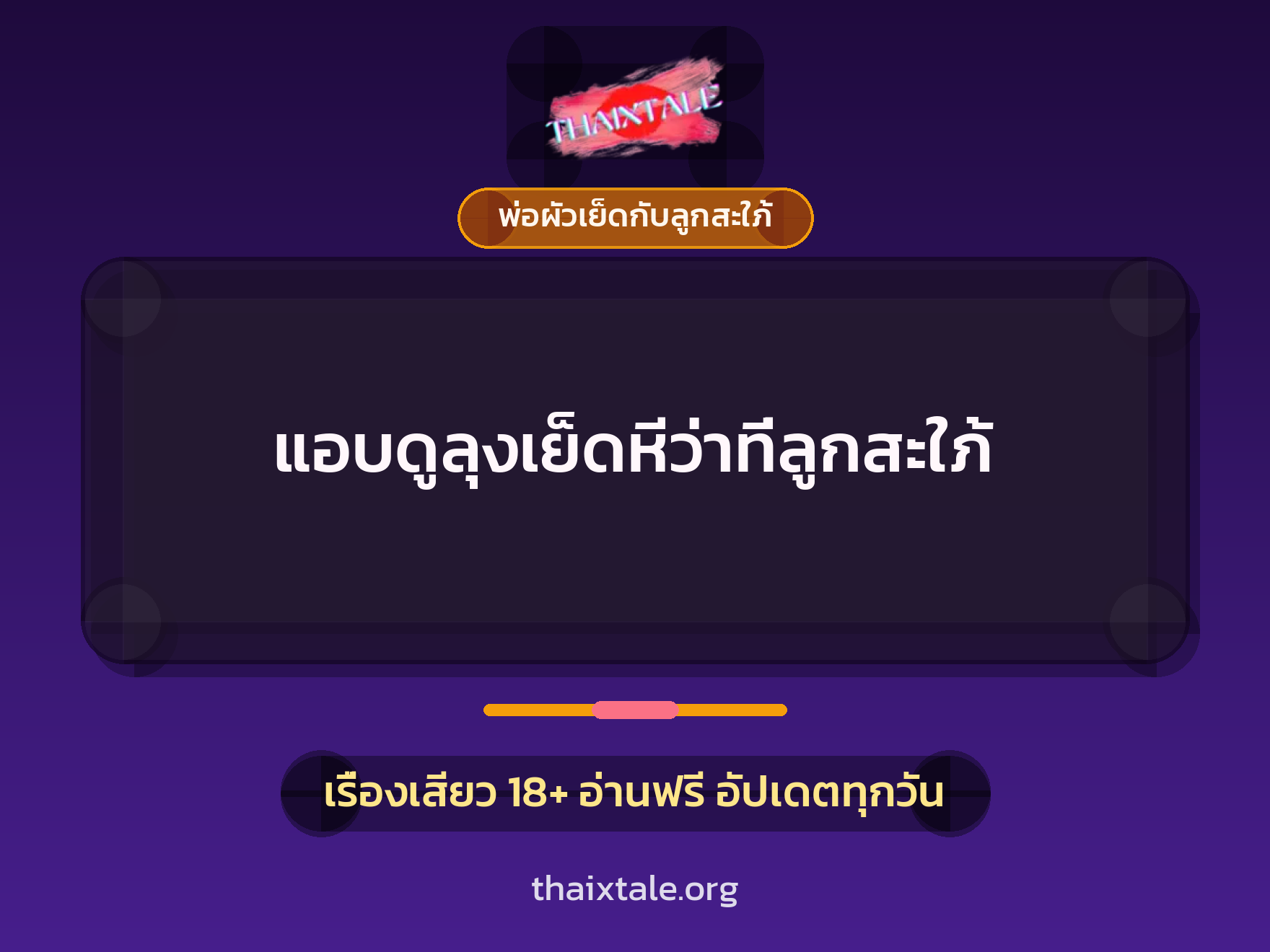 แอบดูลุงเย็ดหีว่าที่ลูกสะใภ้ 7 เรื่องเสียว แอบดูลุงเย็ดหีว่าที่ลูกสะใภ้ | ThaiXTale