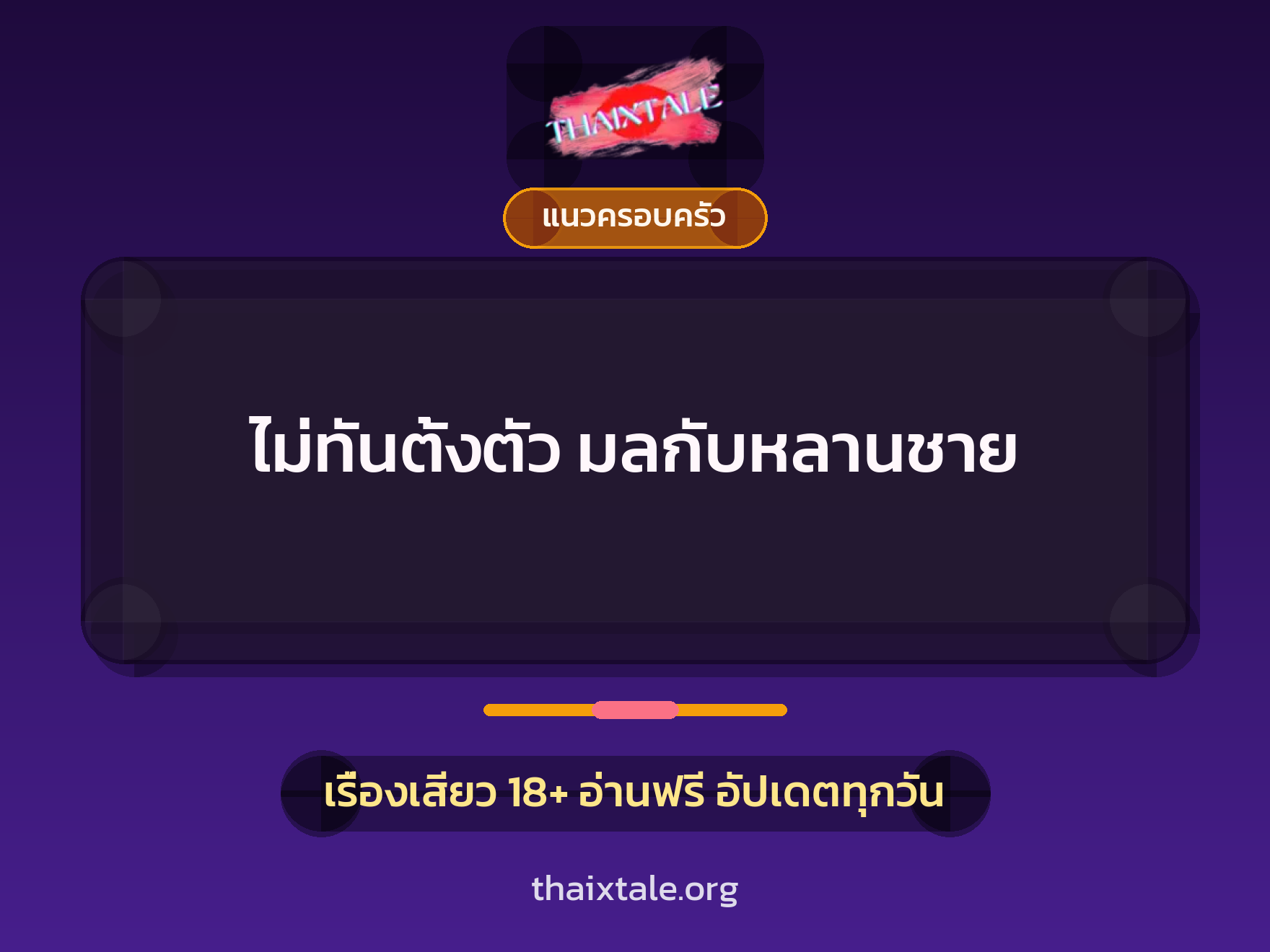 ไม่ทันตั้งตัว มลกับหลานชาย 6 เรื่องเสียว ไม่ทันตั้งตัว มลกับหลานชาย | ThaiXTale