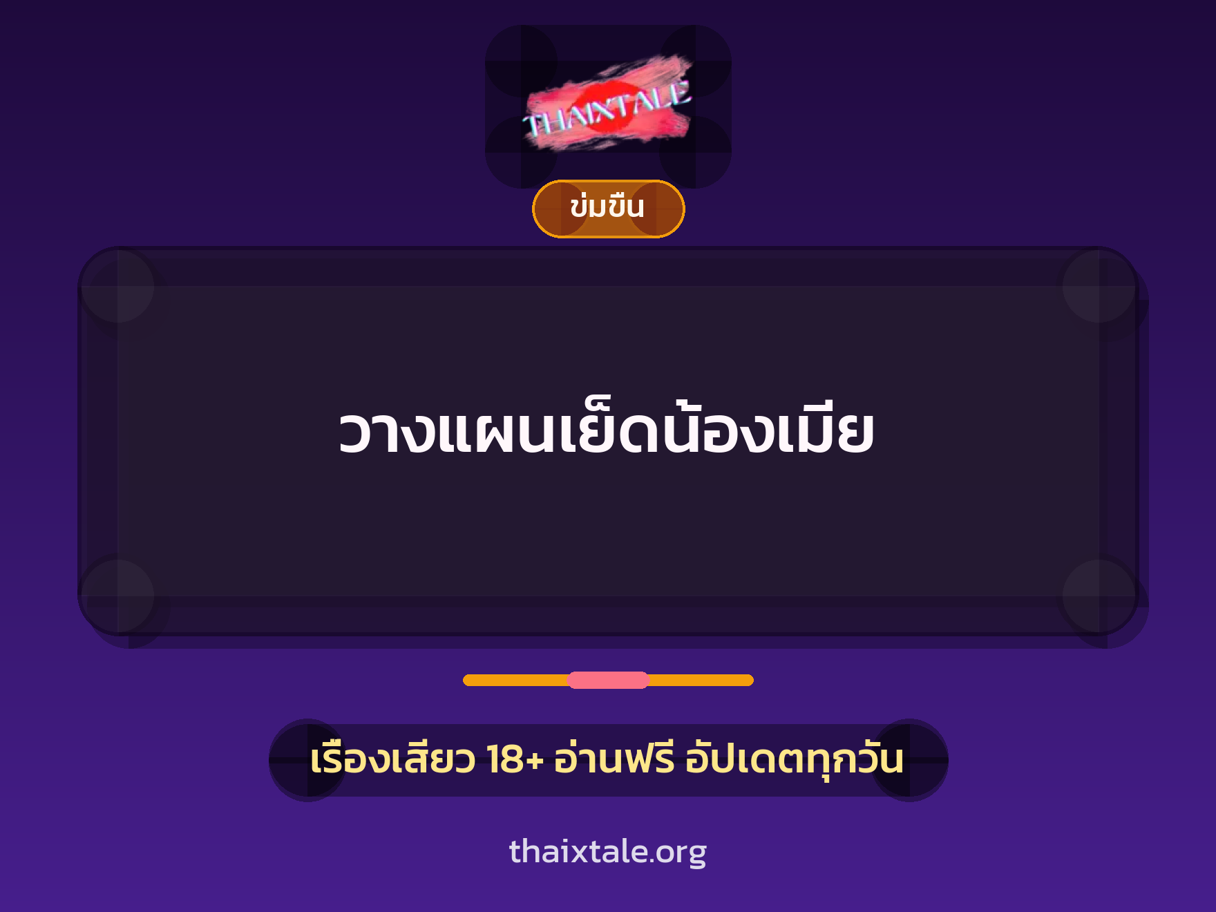 วางแผนเย็ดน้องเมีย 5 เรื่องเสียว วางแผนเย็ดน้องเมีย | ThaiXTale
