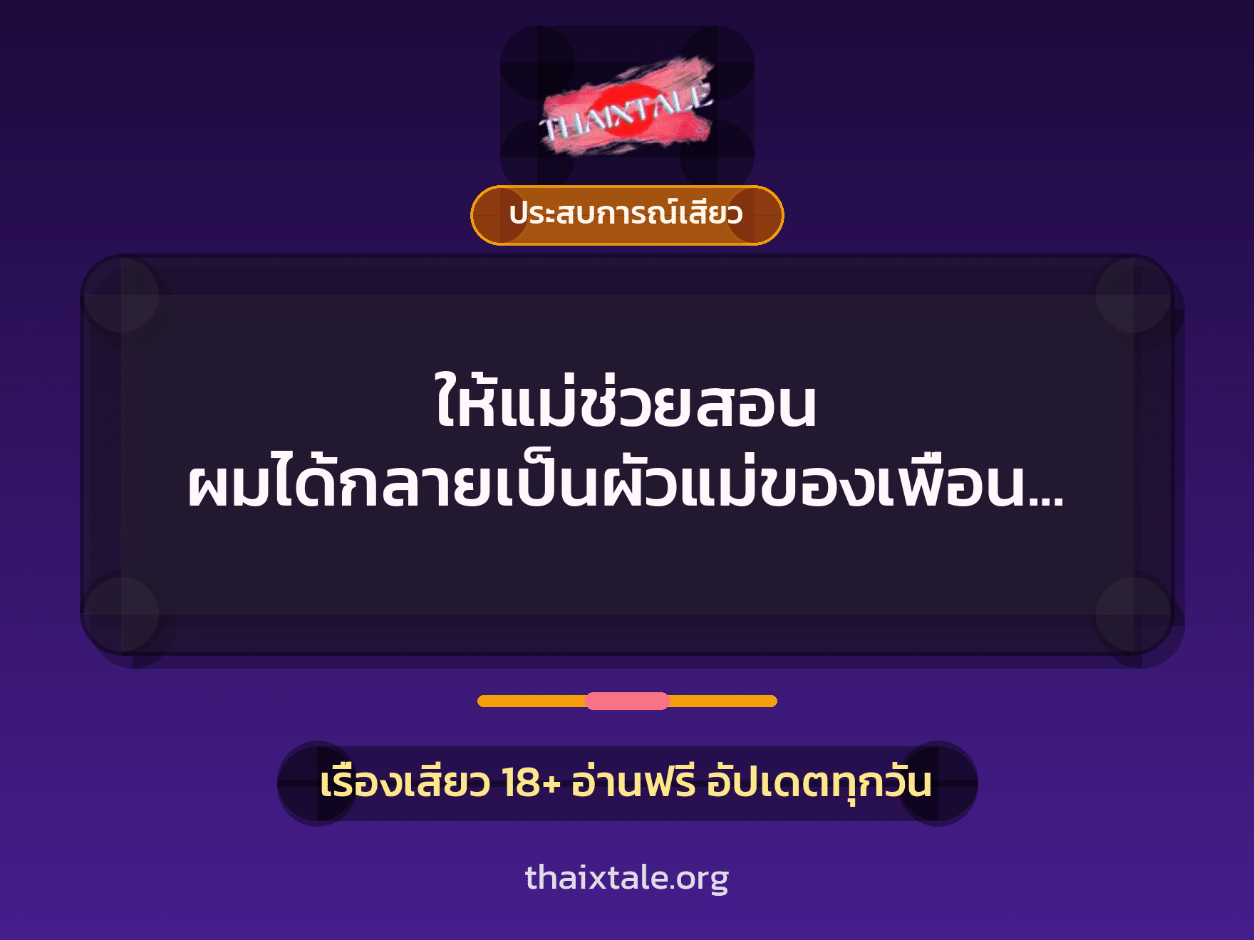ให้แม่ช่วยสอน ผมได้กลายเป็นผัวแม่ของเพื่อนผมเอง 4 เรื่องเสียว ให้แม่ช่วยสอน ผมได้กลายเป็นผัวแม่ของเพื่อนผมเอง | ThaiXTale