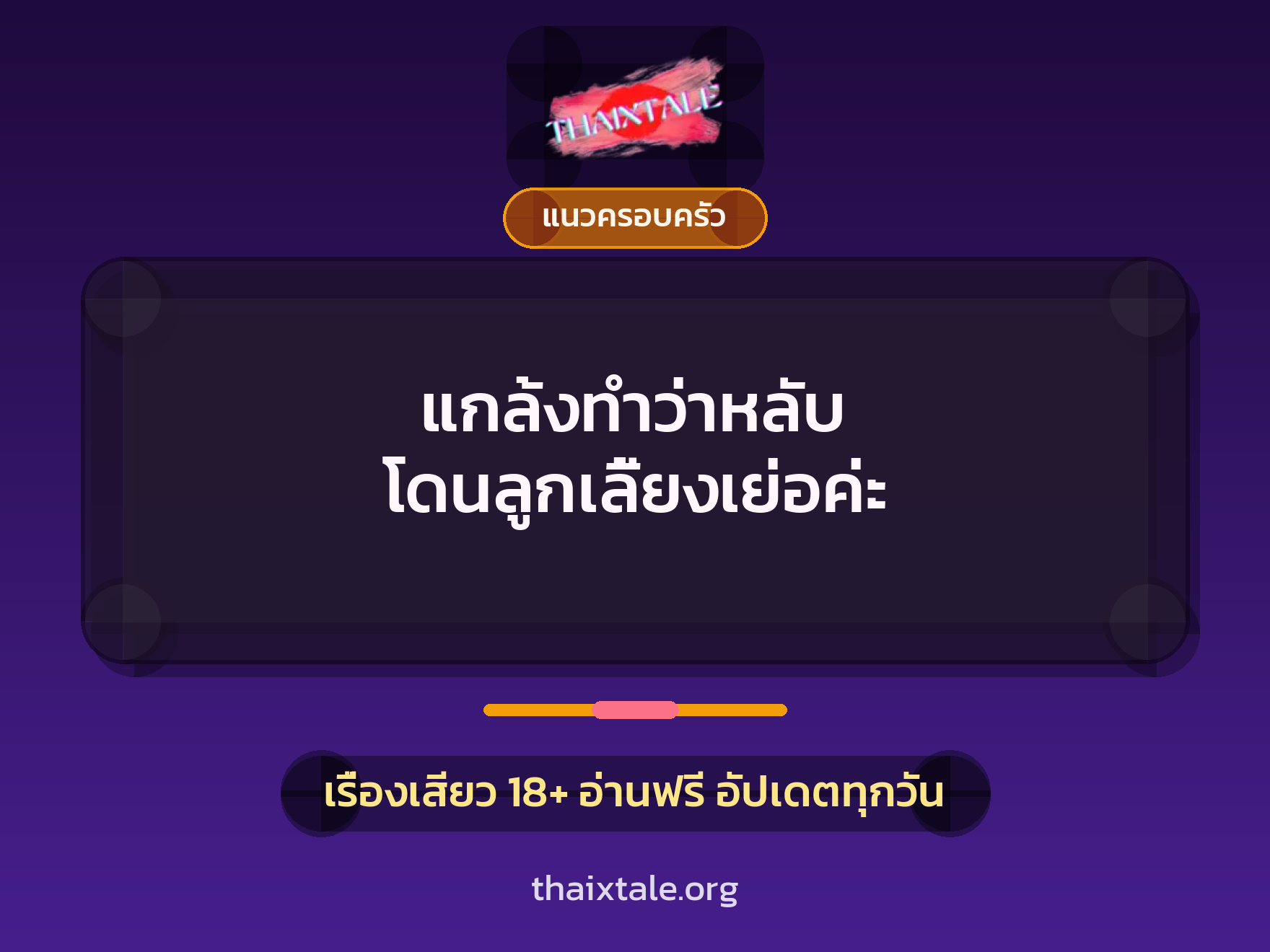 แกล้งทำว่าหลับ โดนลูกเลี้ยงเย่อค่ะ 2 เรื่องเสียว แกล้งทำว่าหลับ โดนลูกเลี้ยงเย่อค่ะ | ThaiXTale