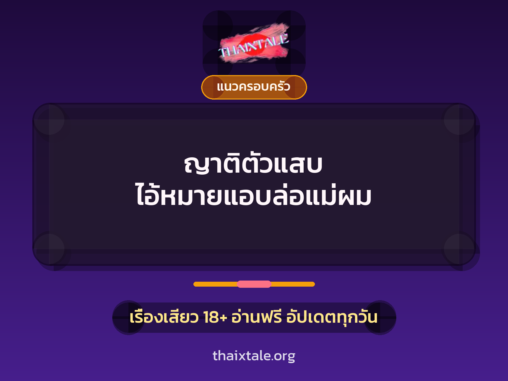ญาติตัวแสบ ไอ้หมายแอบล่อแม่ผม 10 เรื่องเสียว ญาติตัวแสบ ไอ้หมายแอบล่อแม่ผม | ThaiXTale