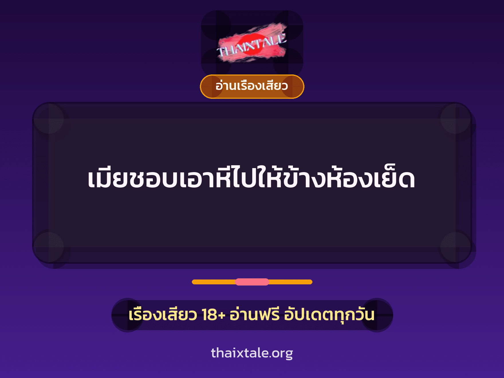 เมียชอบเอาหีไปให้ข้างห้องเย็ด 9 เรื่องเสียว เมียชอบเอาหีไปให้ข้างห้องเย็ด | ThaiXTale