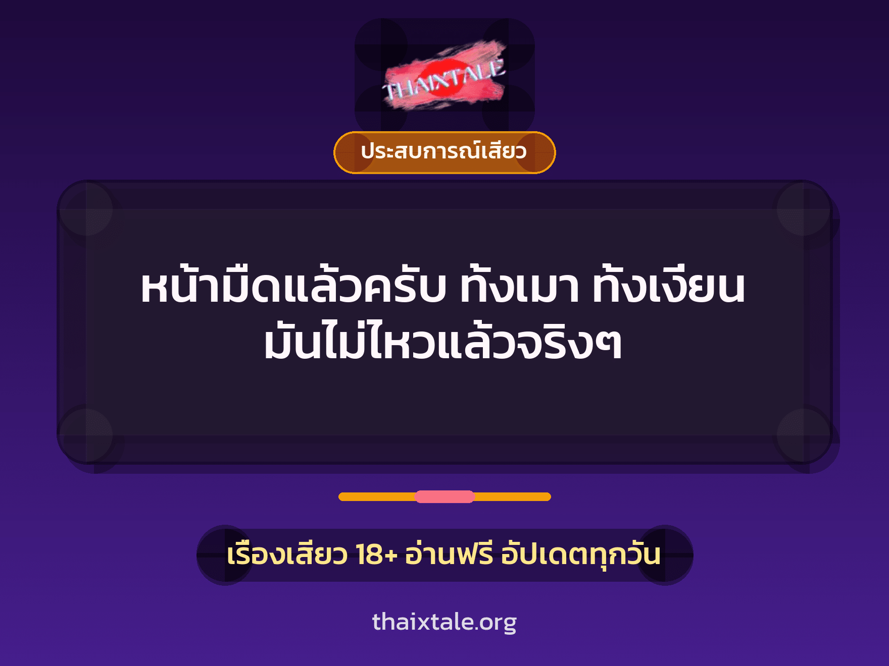 หน้ามืดแล้วครับ ทั้งเมา ทั้งเงี่ยน มันไม่ไหวแล้วจริงๆ 8 เรื่องเสียว หน้ามืดแล้วครับ ทั้งเมา ทั้งเงี่ยน มันไม่ไหวแล้วจริงๆ | ThaiXTale