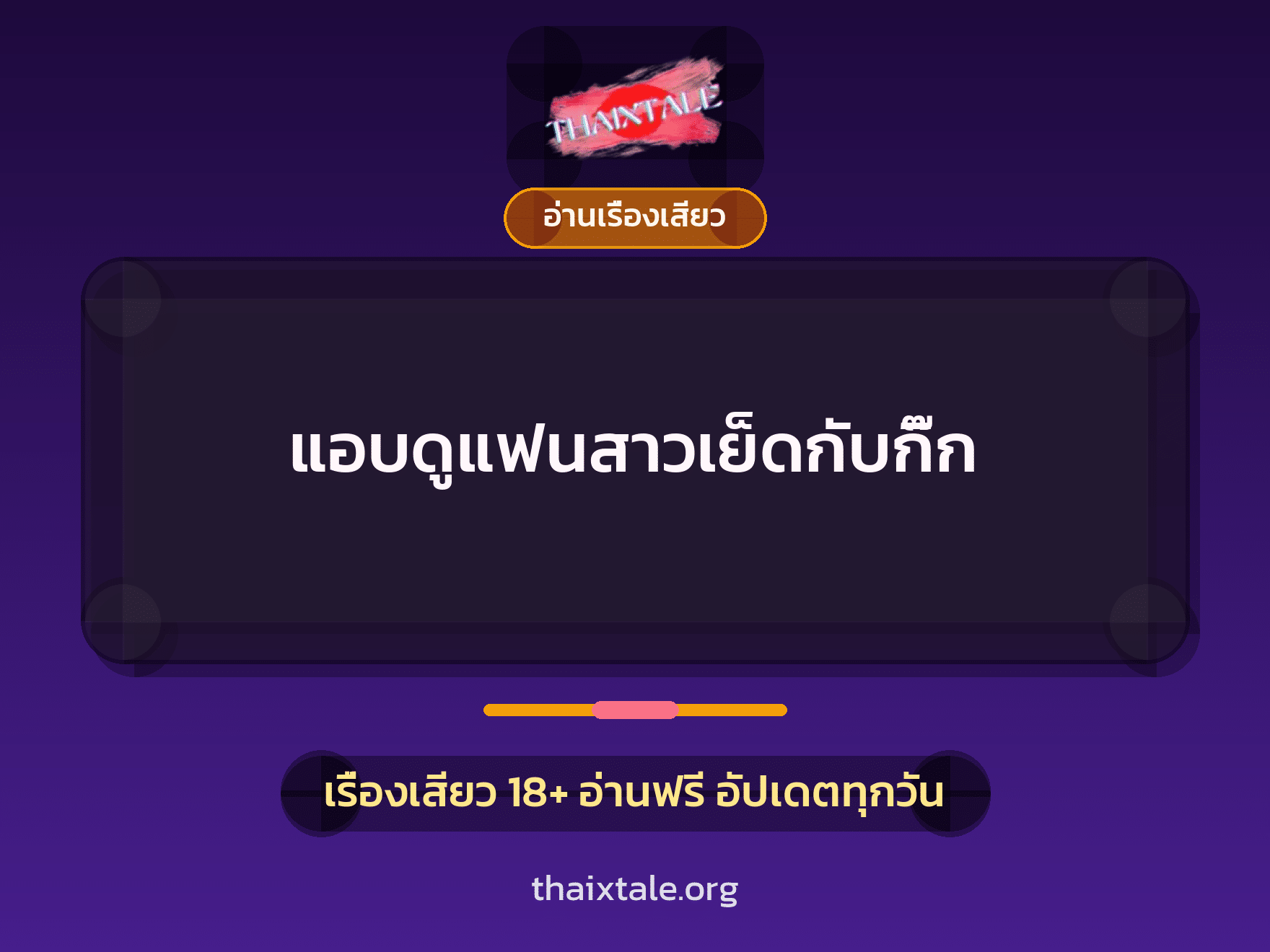 แอบดูแฟนสาวเย็ดกับกิ๊ก 7 เรื่องเสียว แอบดูแฟนสาวเย็ดกับกิ๊ก | ThaiXTale
