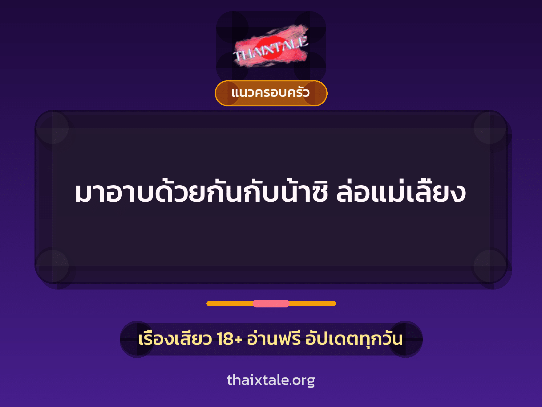 มาอาบด้วยกันกับน้าซิ ล่อแม่เลี้ยง 6 เรื่องเสียว มาอาบด้วยกันกับน้าซิ ล่อแม่เลี้ยง | ThaiXTale