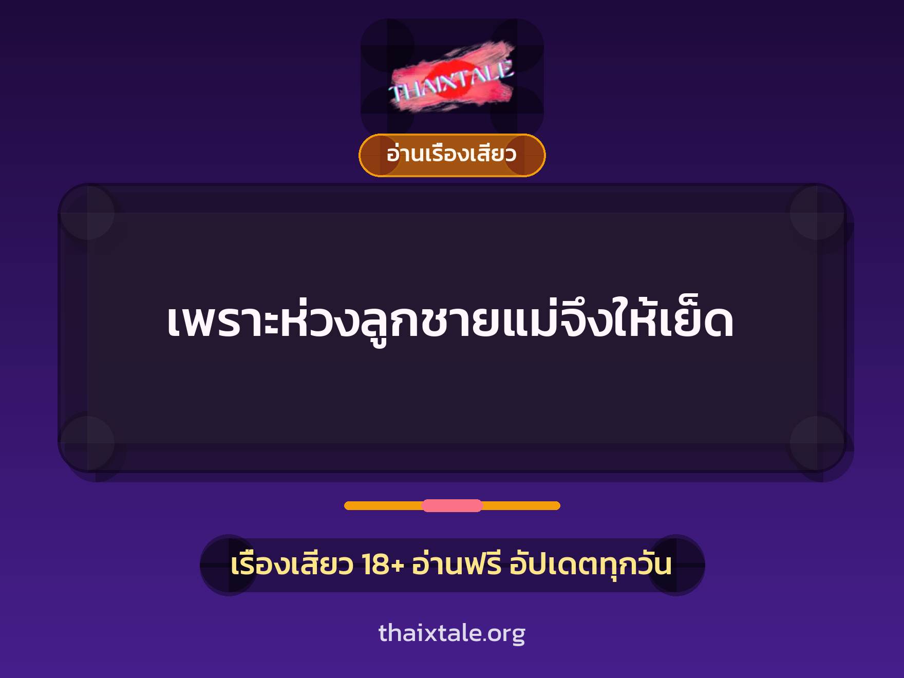 เพราะห่วงลูกชายแม่จึงให้เย็ด 5 เรื่องเสียว เพราะห่วงลูกชายแม่จึงให้เย็ด | ThaiXTale