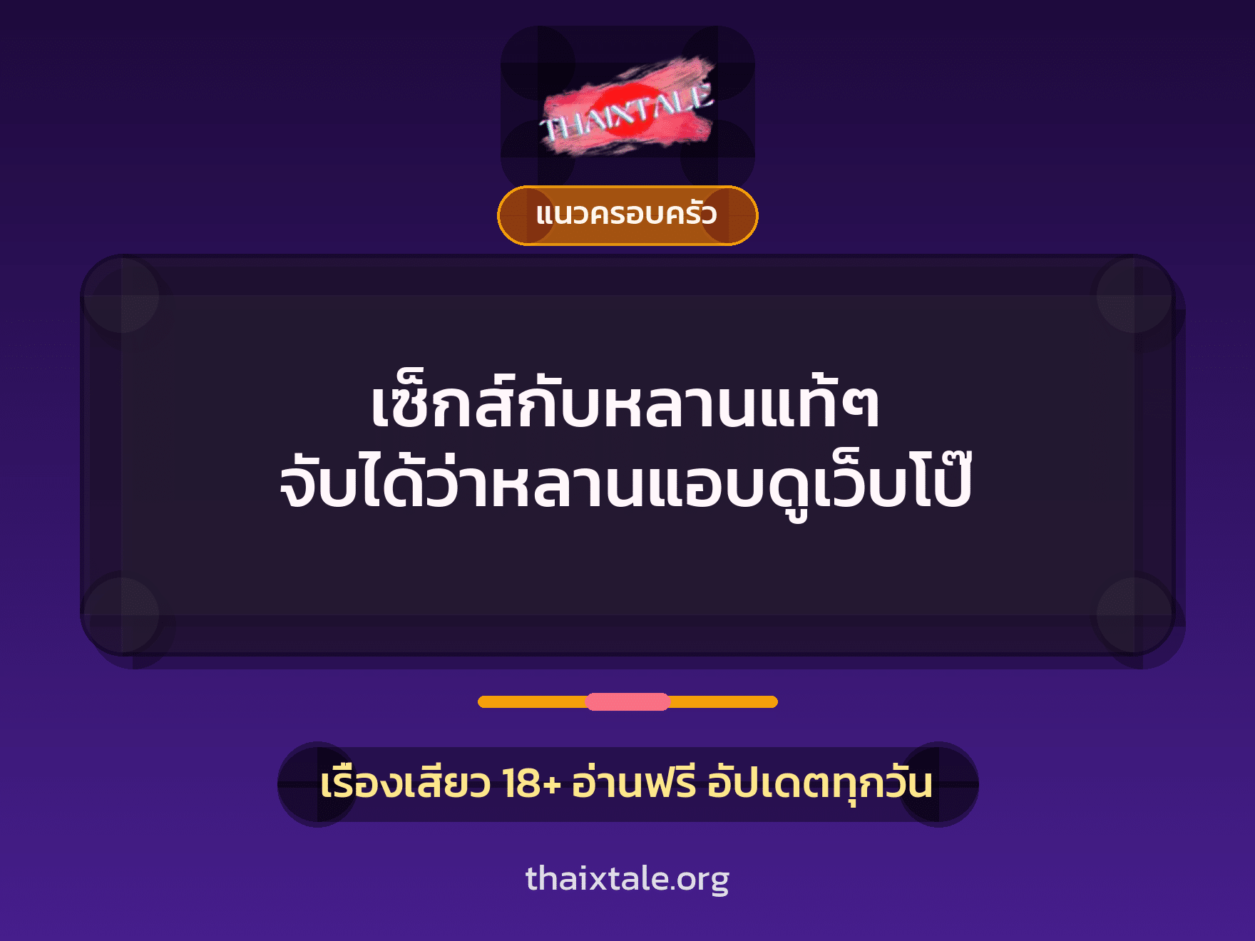 เซ็กส์กับหลานแท้ๆ จับได้ว่าหลานแอบดูเว็บโป๊ 4 เรื่องเสียว เซ็กส์กับหลานแท้ๆ จับได้ว่าหลานแอบดูเว็บโป๊ | ThaiXTale