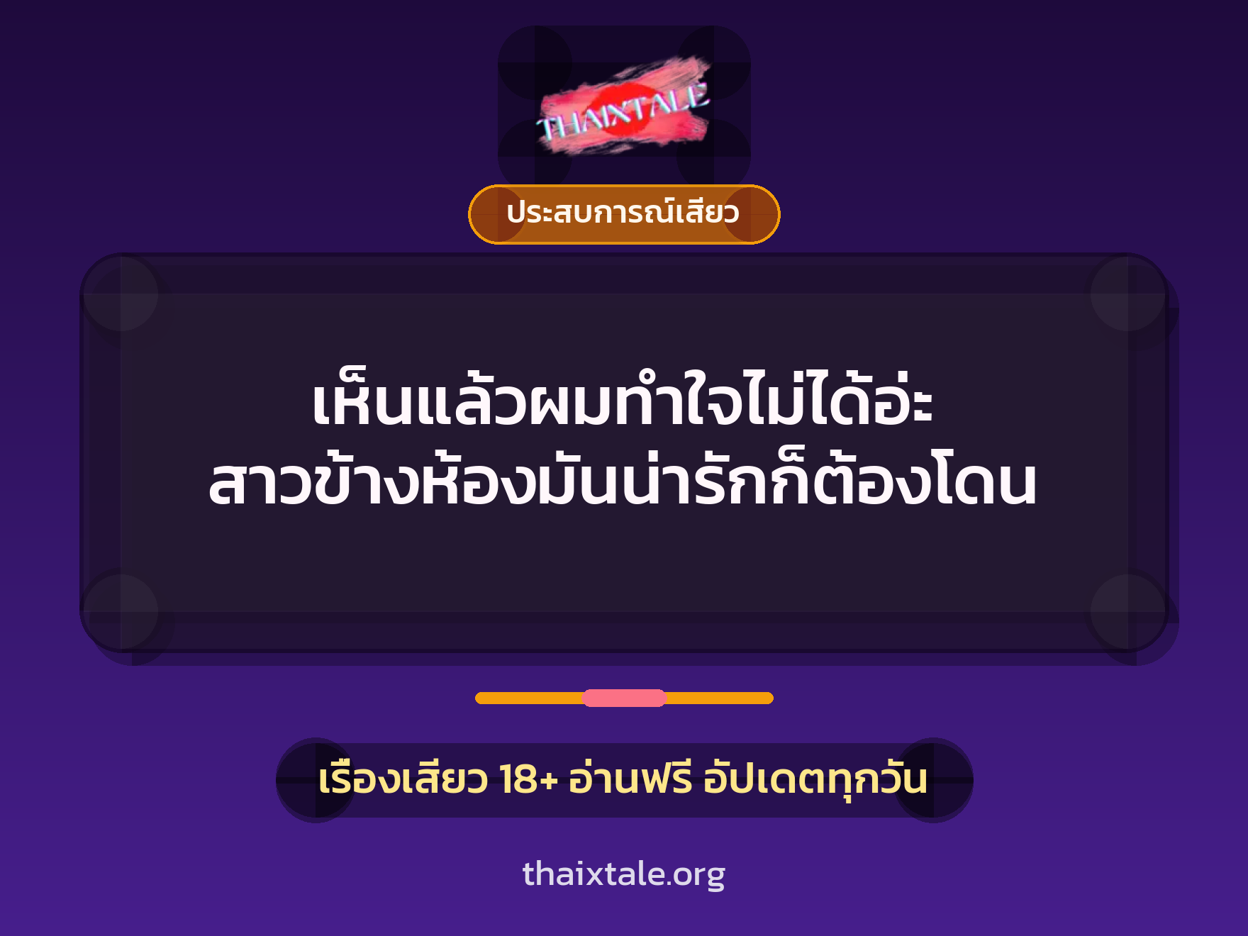 เห็นแล้วผมทำใจไม่ได้อ่ะ สาวข้างห้องมันน่ารักก็ต้องโดน 2 เรื่องเสียว เห็นแล้วผมทำใจไม่ได้อ่ะ สาวข้างห้องมันน่ารักก็ต้องโดน | ThaiXTale