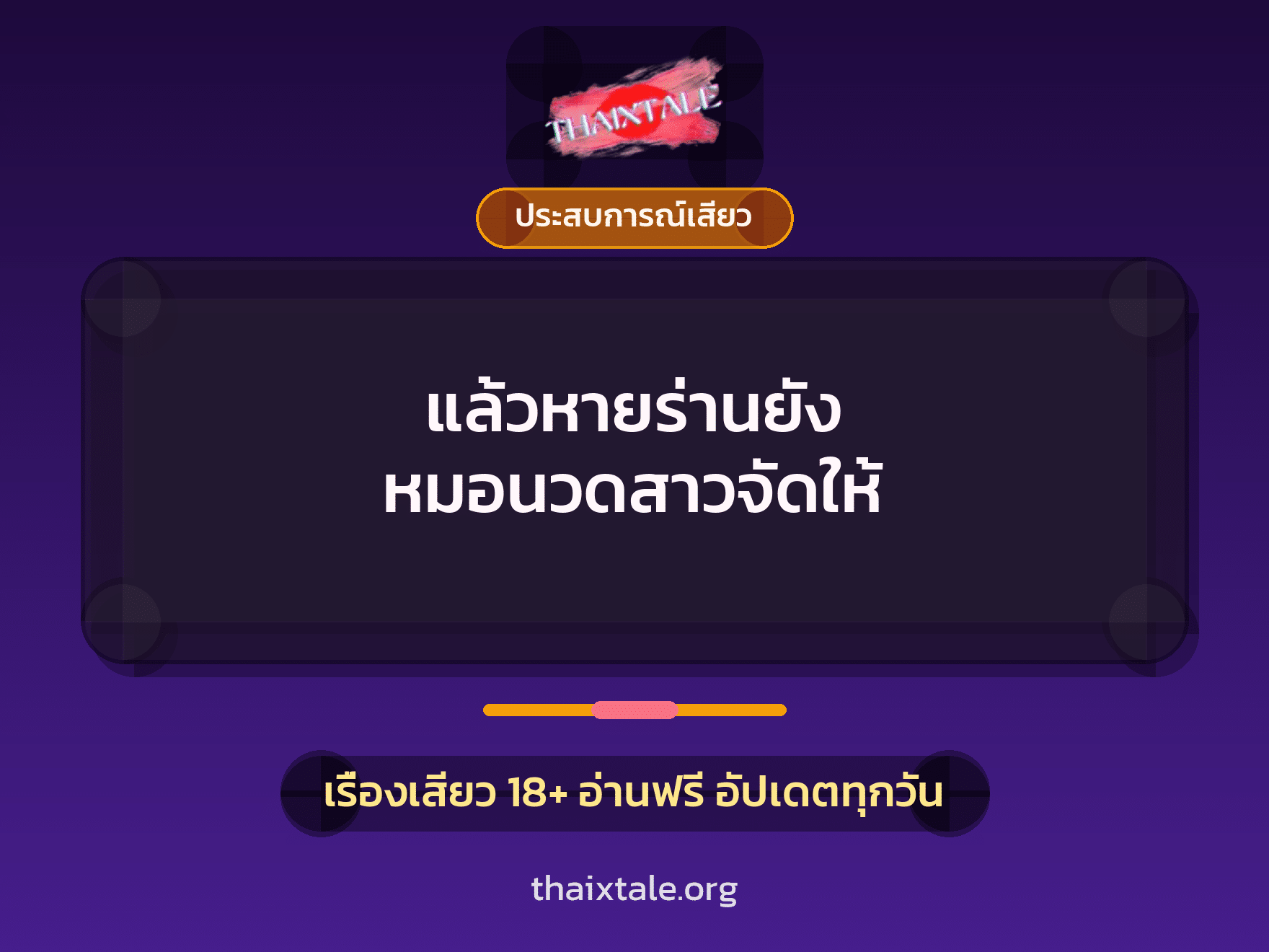 แล้วหายร่านยัง หมอนวดสาวจัดให้ 10 เรื่องเสียว แล้วหายร่านยัง หมอนวดสาวจัดให้ | ThaiXTale