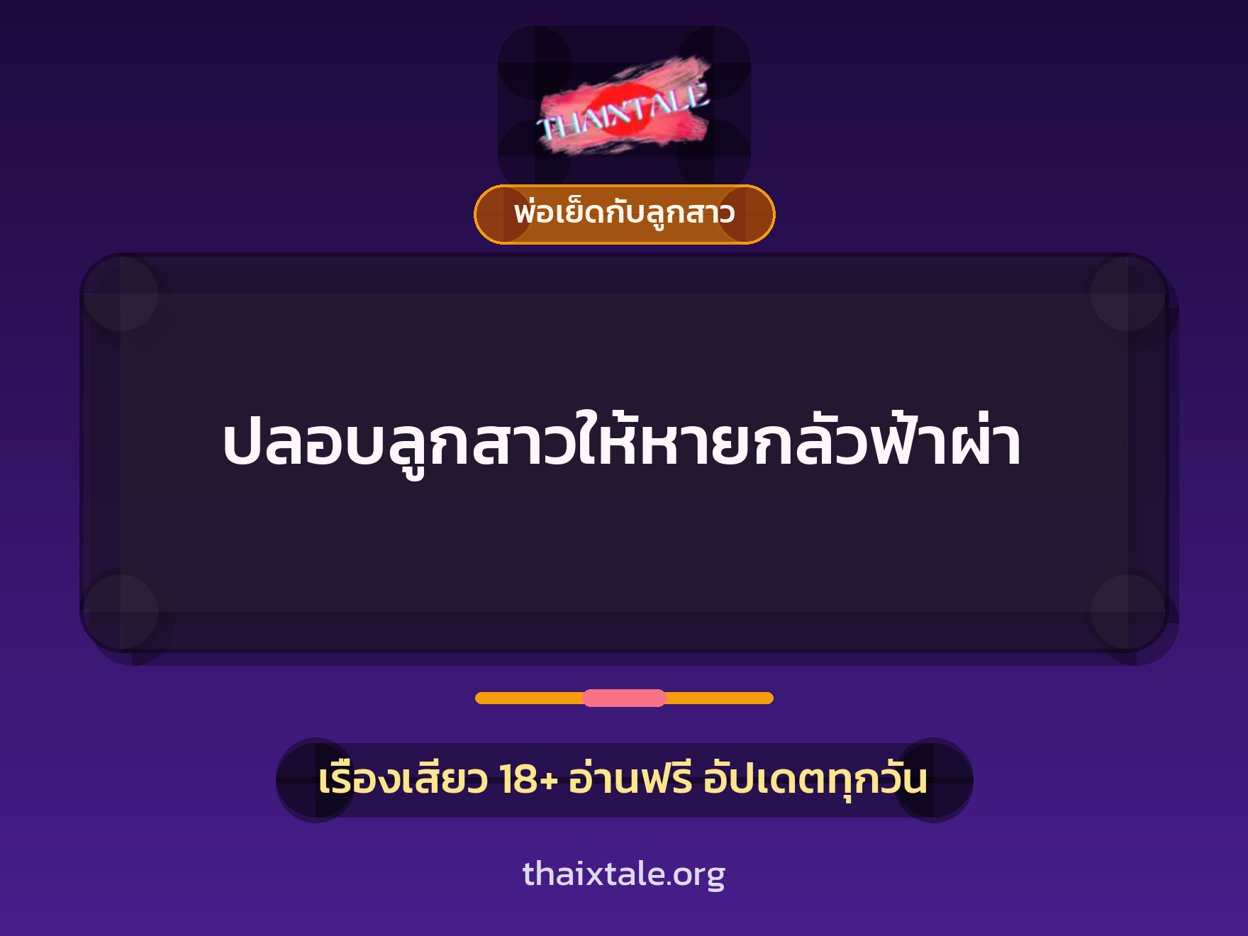 ปลอบลูกสาวให้หายกลัวฟ้าผ่า 7 เรื่องเสียว ปลอบลูกสาวให้หายกลัวฟ้าผ่า | ThaiXTale