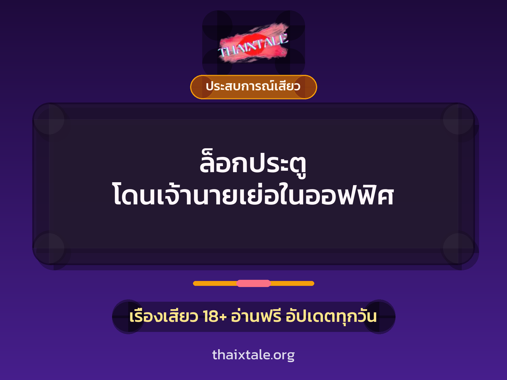 ล็อกประตู โดนเจ้านายเย่อในออฟฟิศ 6 เรื่องเสียว ล็อกประตู โดนเจ้านายเย่อในออฟฟิศ | ThaiXTale