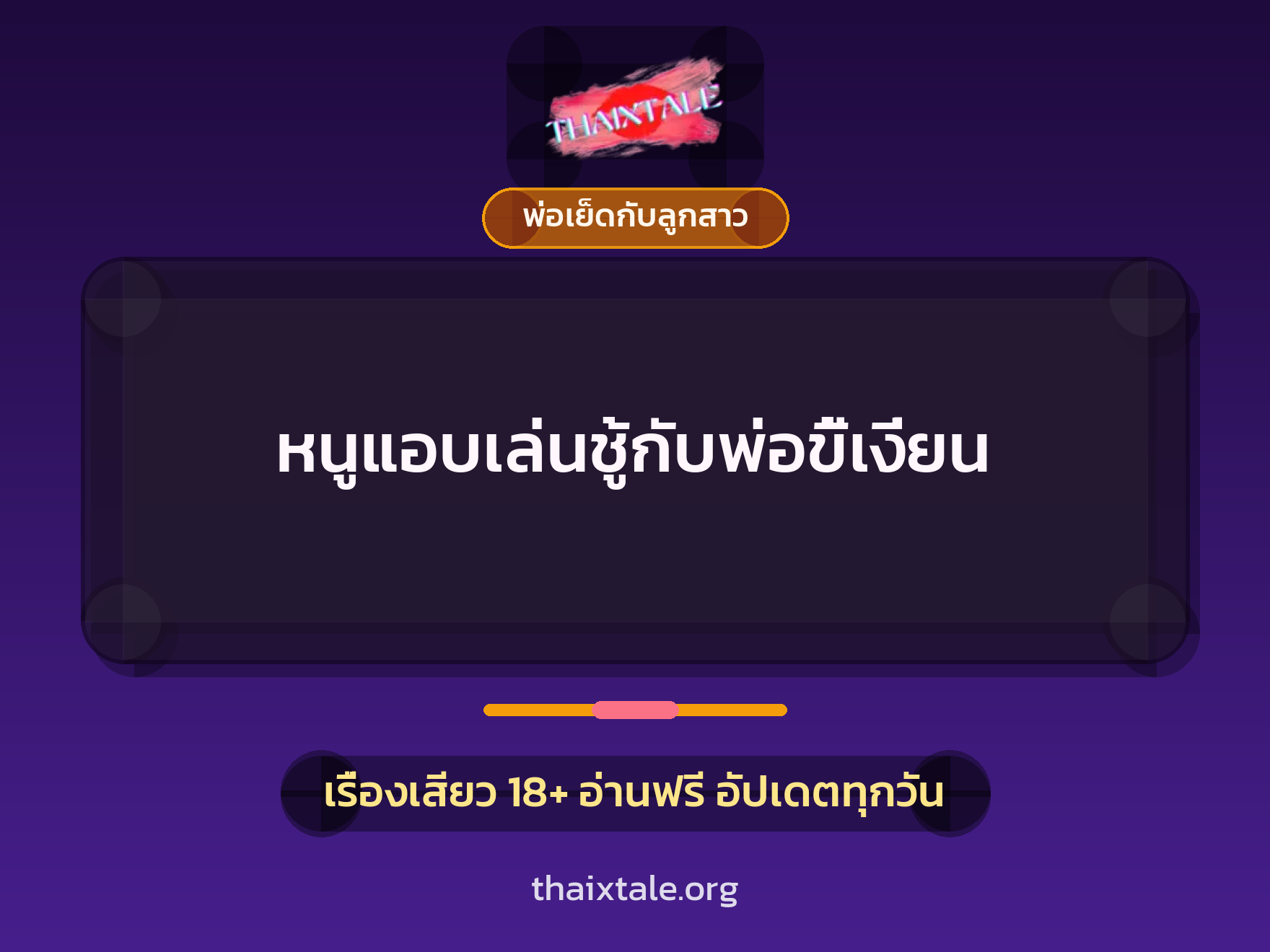 หนูแอบเล่นชู้กับพ่อขี้เงี่ยน 5 เรื่องเสียว หนูแอบเล่นชู้กับพ่อขี้เงี่ยน | ThaiXTale