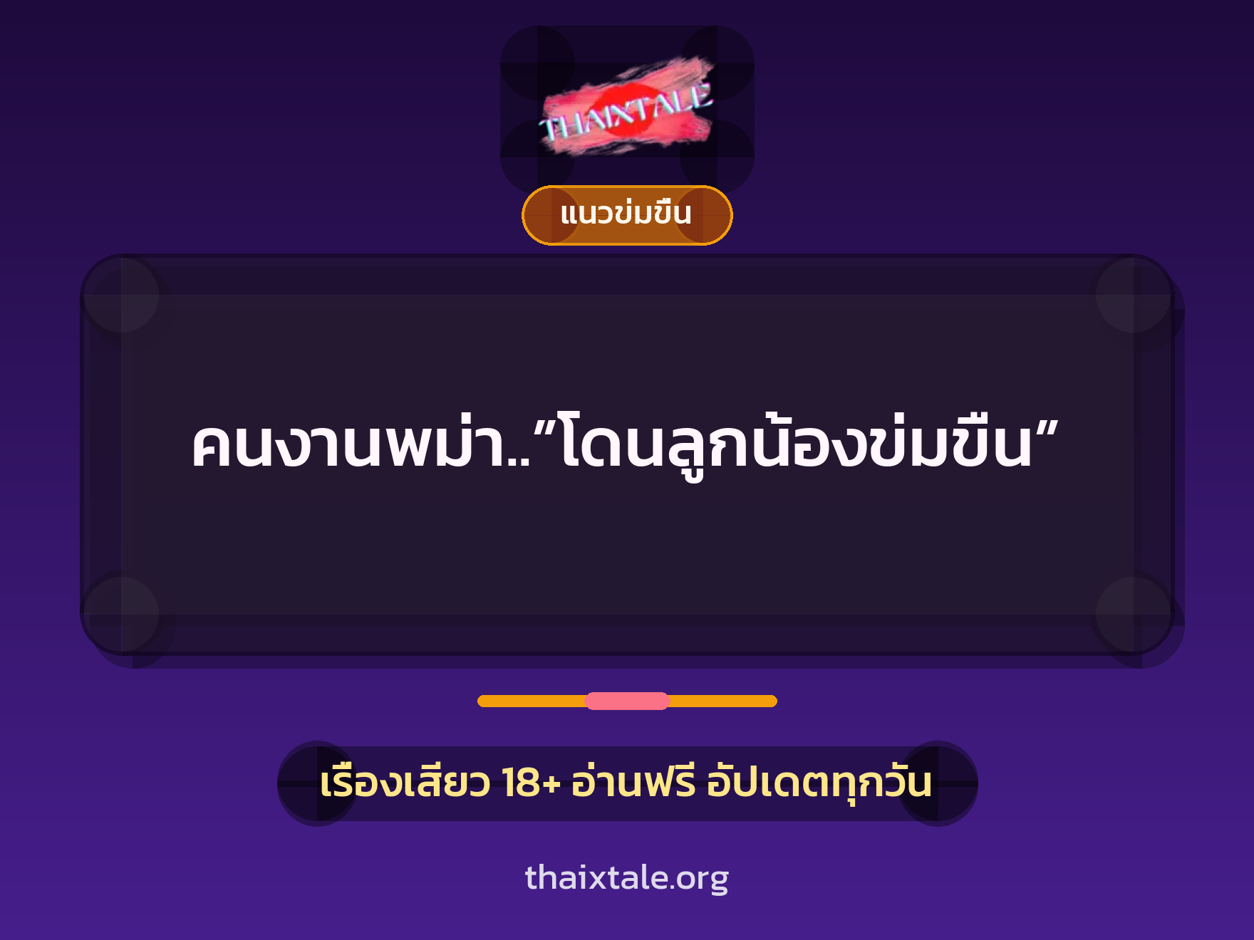 คนงานพม่า..”โดนลูกน้องข่มขืน” 3 เรื่องเสียว คนงานพม่า..”โดนลูกน้องข่มขืน” | ThaiXTale