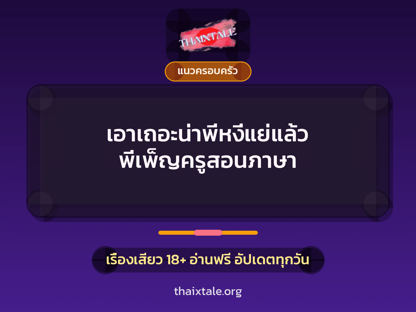 เอาเถอะน่าพี่หงี่แย่แล้ว พี่เพ็ญครูสอนภาษา 1 เรื่องเสียว เอาเถอะน่าพี่หงี่แย่แล้ว พี่เพ็ญครูสอนภาษา | ThaiXTale