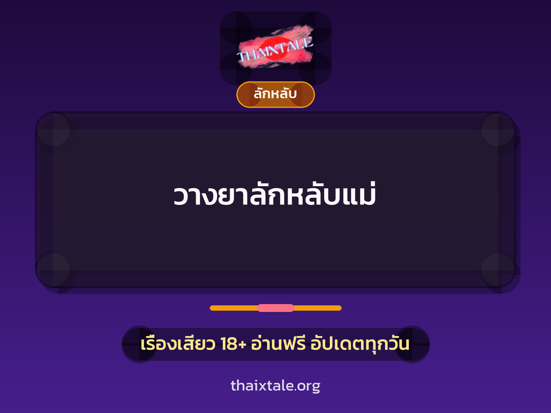 วางยาลักหลับแม่ 10 เรื่องเสียว วางยาลักหลับแม่ | ThaiXTale