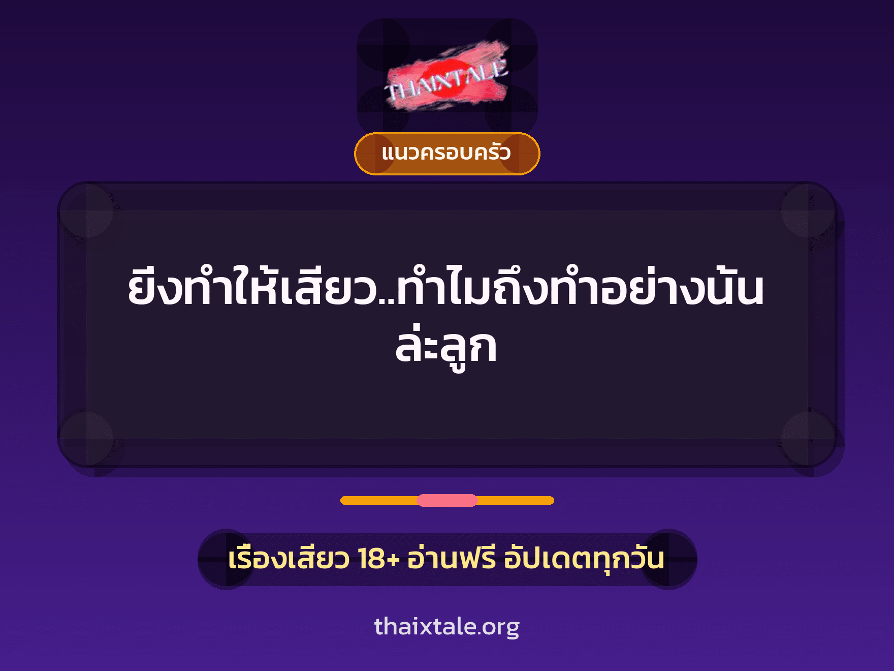 ยิ่งทำให้เสียว..ทำไมถึงทำอย่างนั้นล่ะลูก 9 เรื่องเสียว ยิ่งทำให้เสียว..ทำไมถึงทำอย่างนั้นล่ะลูก | ThaiXTale