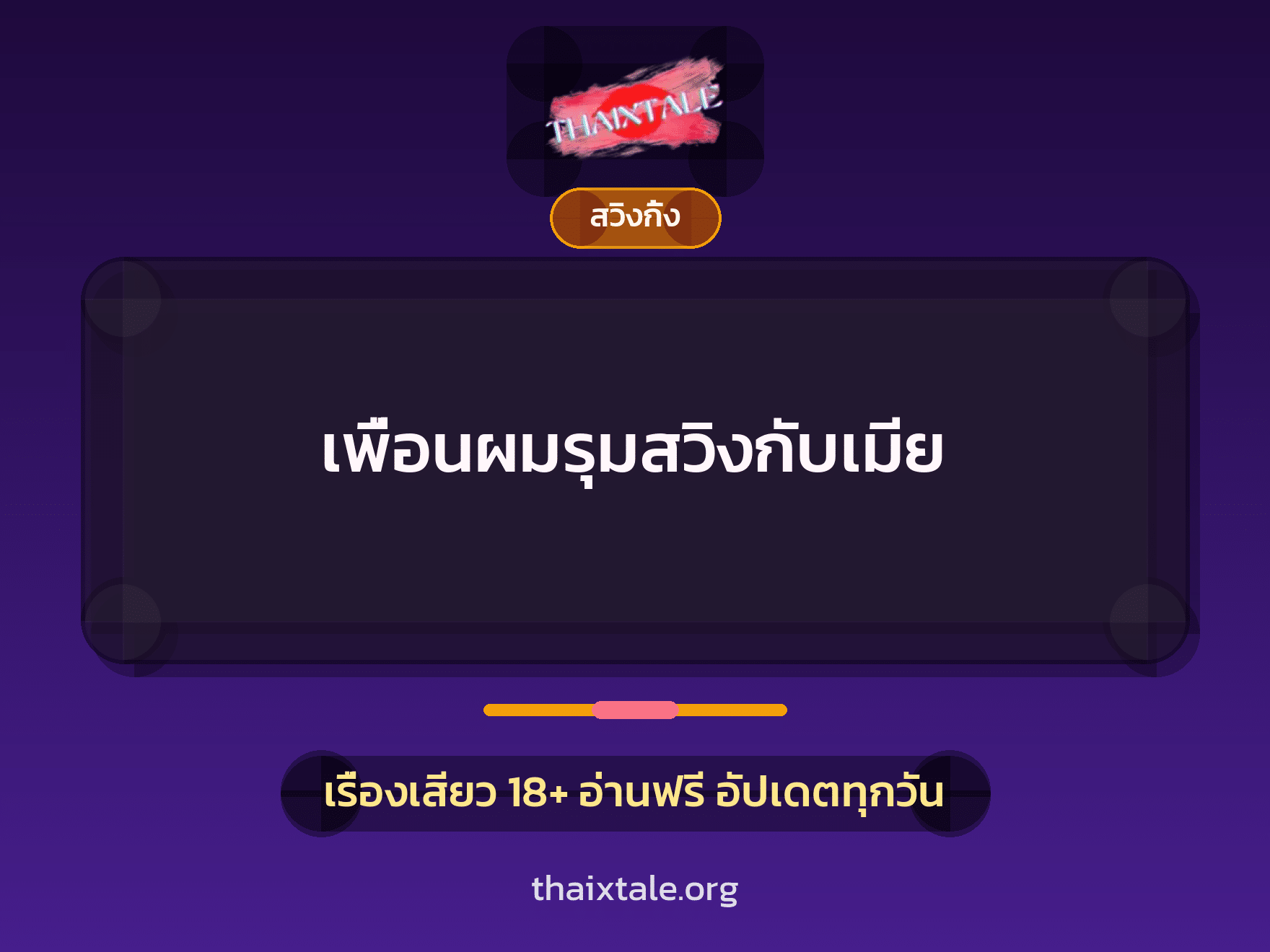 เพื่อนผมรุมสวิงกับเมีย 8 เรื่องเสียว เพื่อนผมรุมสวิงกับเมีย | ThaiXTale