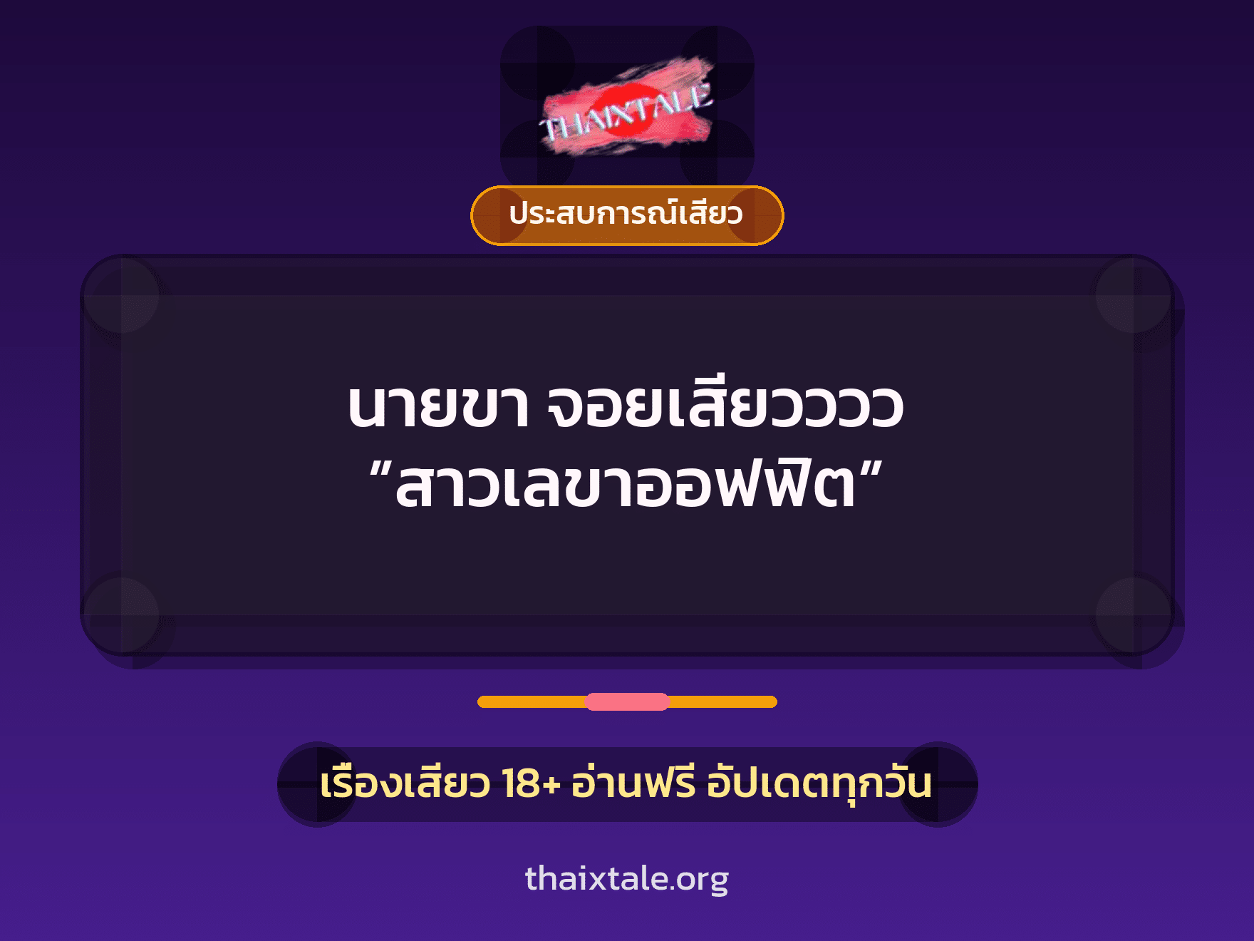 นายขา จอยเสียวววว ”สาวเลขาออฟฟิต” 7 เรื่องเสียว นายขา จอยเสียวววว ”สาวเลขาออฟฟิต” | ThaiXTale