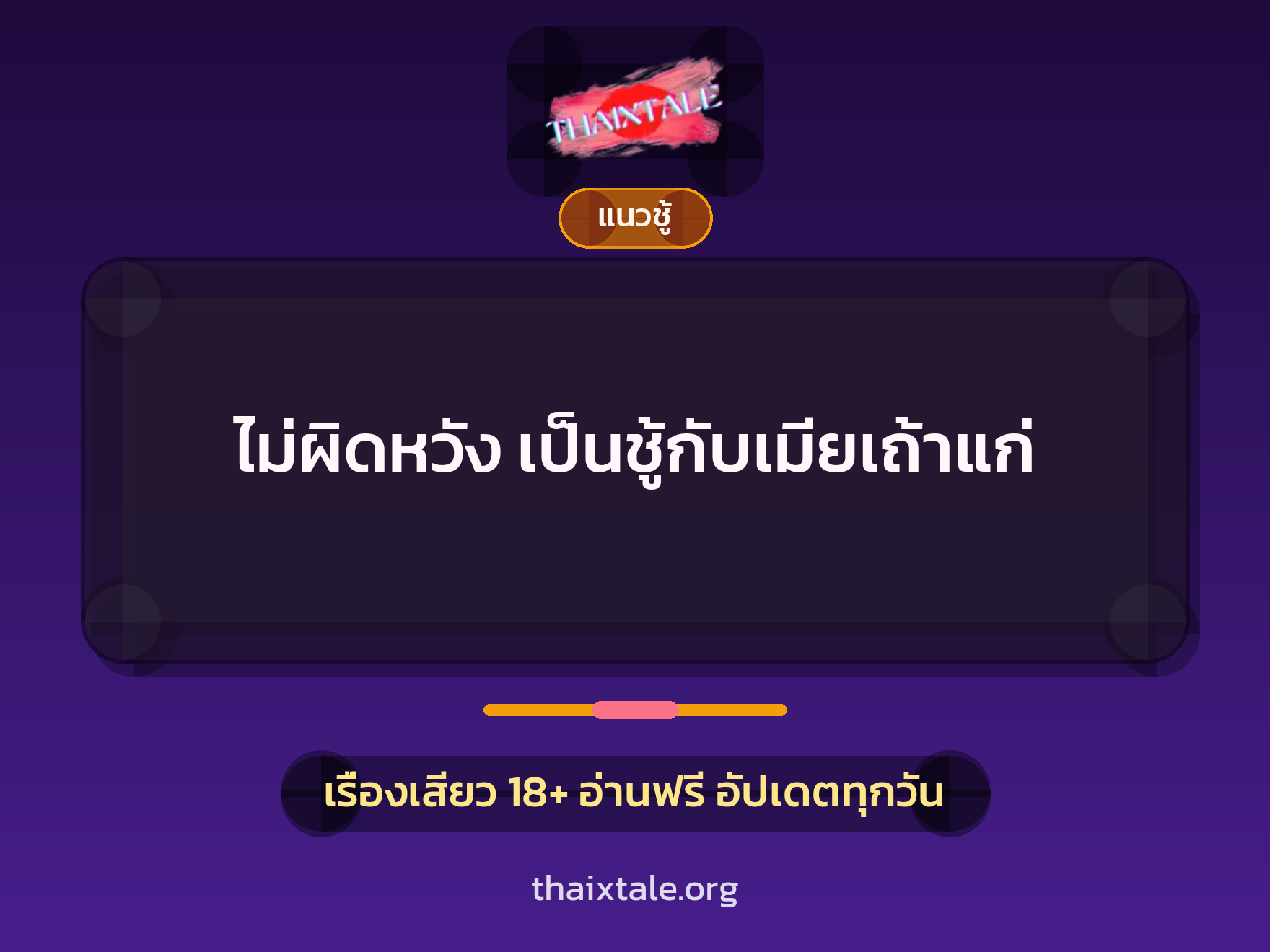 ไม่ผิดหวัง เป็นชู้กับเมียเถ้าแก่ 6 เรื่องเสียว ไม่ผิดหวัง เป็นชู้กับเมียเถ้าแก่ | ThaiXTale