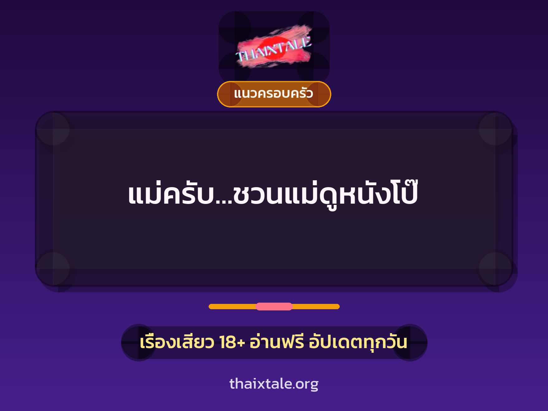 แม่ครับ…ชวนแม่ดูหนังโป๊ 5 เรื่องเสียว แม่ครับ…ชวนแม่ดูหนังโป๊ | ThaiXTale