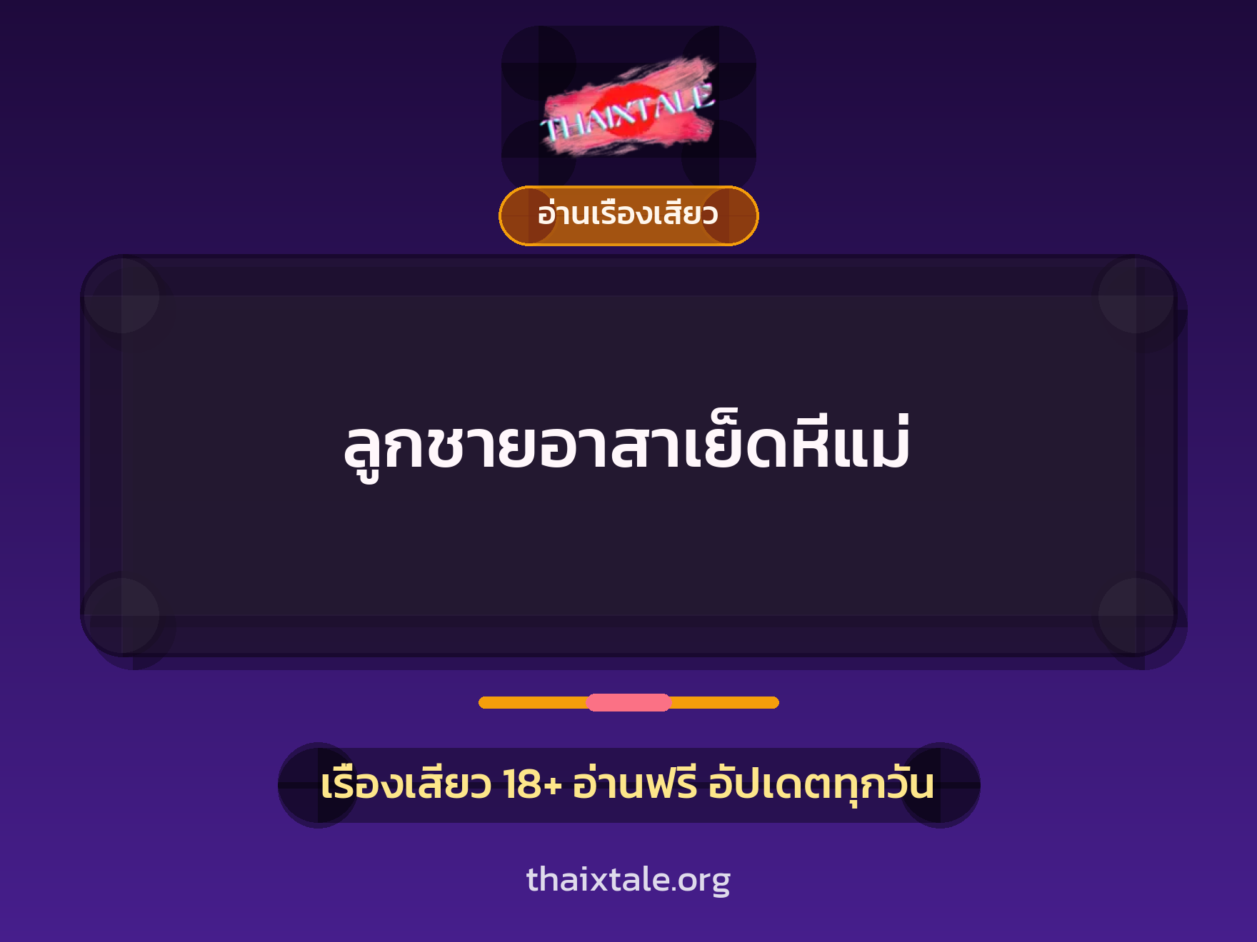 ลูกชายอาสาเย็ดหีแม่ 4 เรื่องเสียว ลูกชายอาสาเย็ดหีแม่ | ThaiXTale