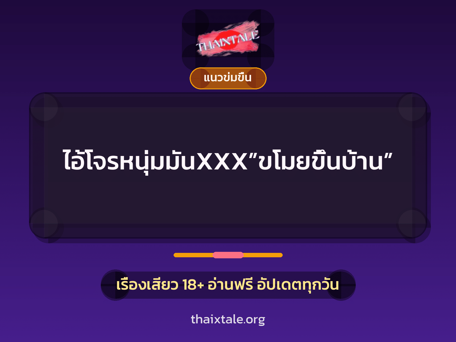 ไอ้โจรหนุ่มมันXXX”ขโมยขึ้นบ้าน” 3 เรื่องเสียว ไอ้โจรหนุ่มมันXXX”ขโมยขึ้นบ้าน” | ThaiXTale