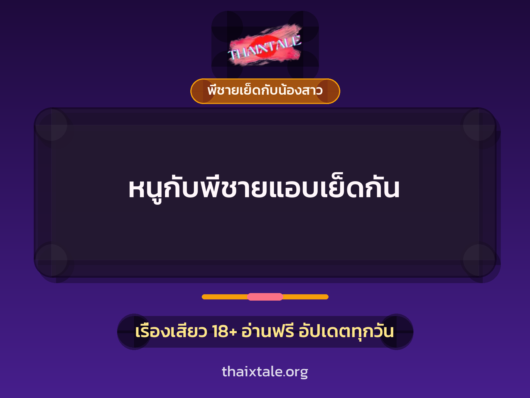 หนูกับพี่ชายแอบเย็ดกัน 2 เรื่องเสียว หนูกับพี่ชายแอบเย็ดกัน | ThaiXTale