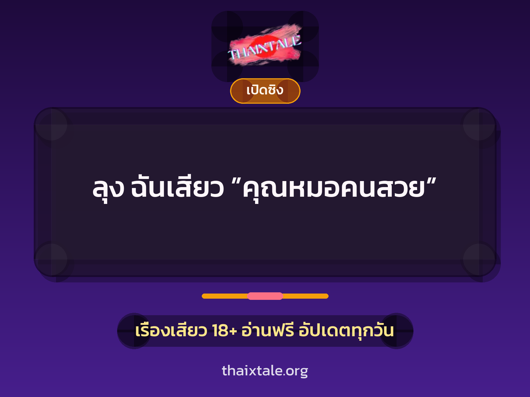 ลุง ฉันเสียว ”คุณหมอคนสวย” 1 เรื่องเสียว ลุง ฉันเสียว ”คุณหมอคนสวย” | ThaiXTale