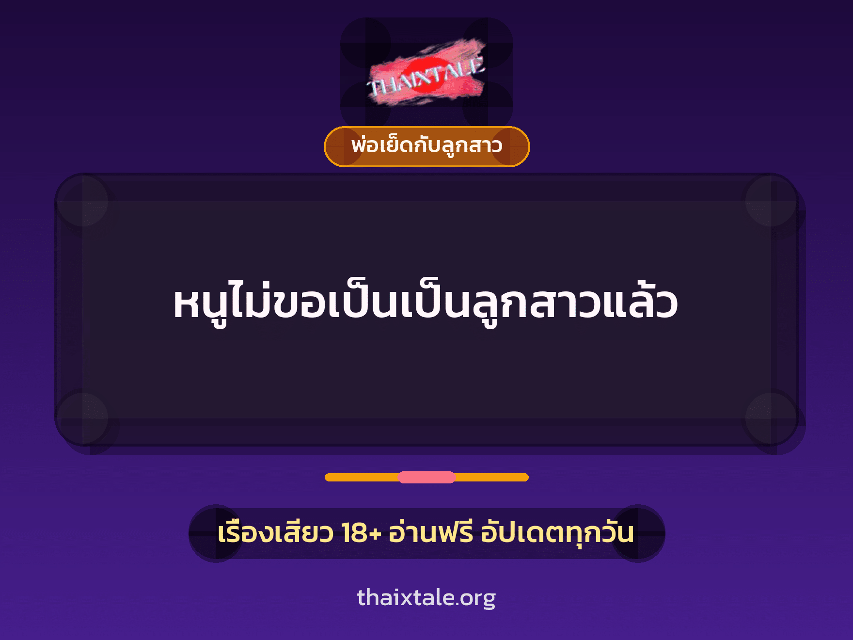หนูไม่ขอเป็นเป็นลูกสาวแล้ว 10 เรื่องเสียว หนูไม่ขอเป็นเป็นลูกสาวแล้ว | ThaiXTale