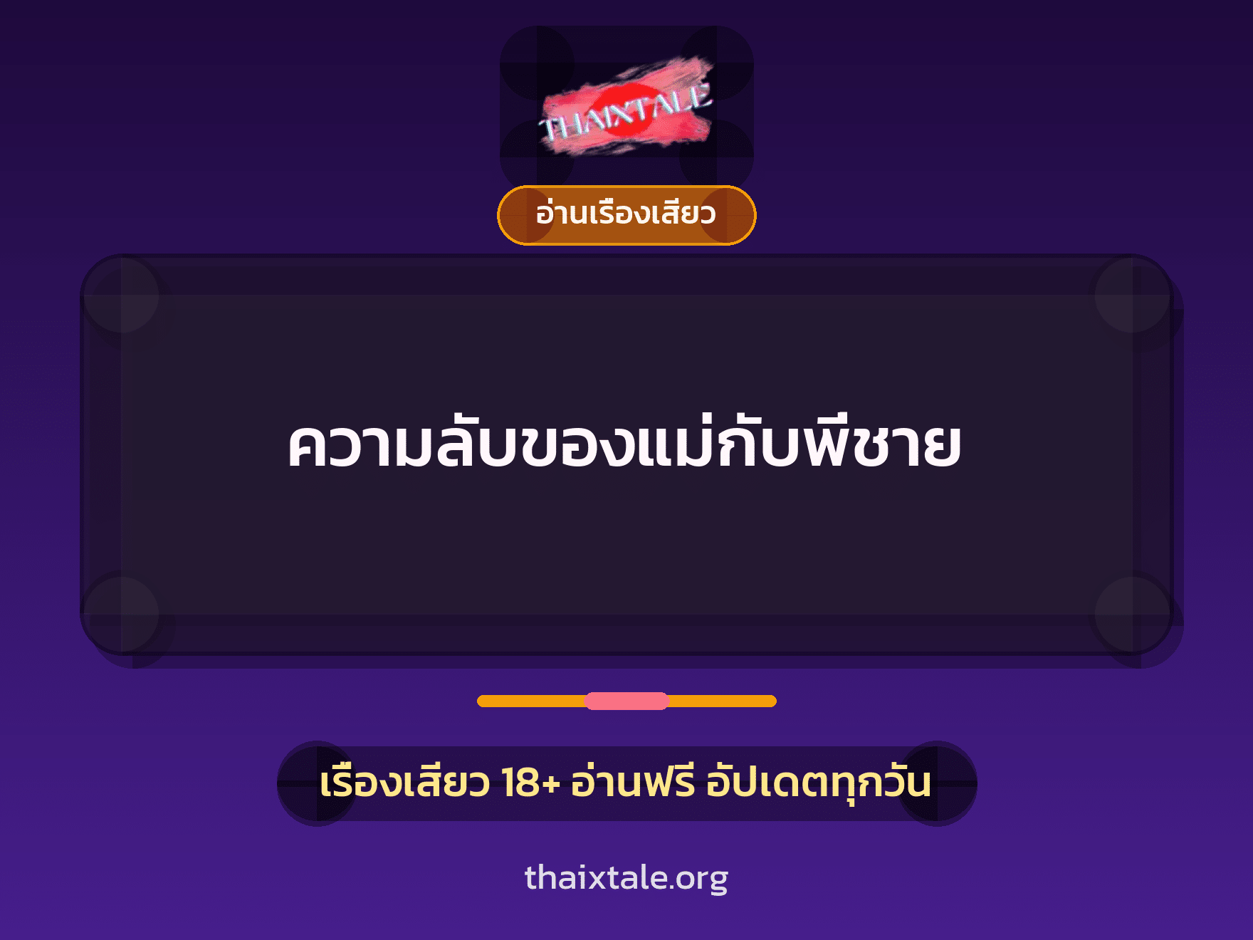 ความลับของแม่กับพี่ชาย 9 เรื่องเสียว ความลับของแม่กับพี่ชาย | ThaiXTale