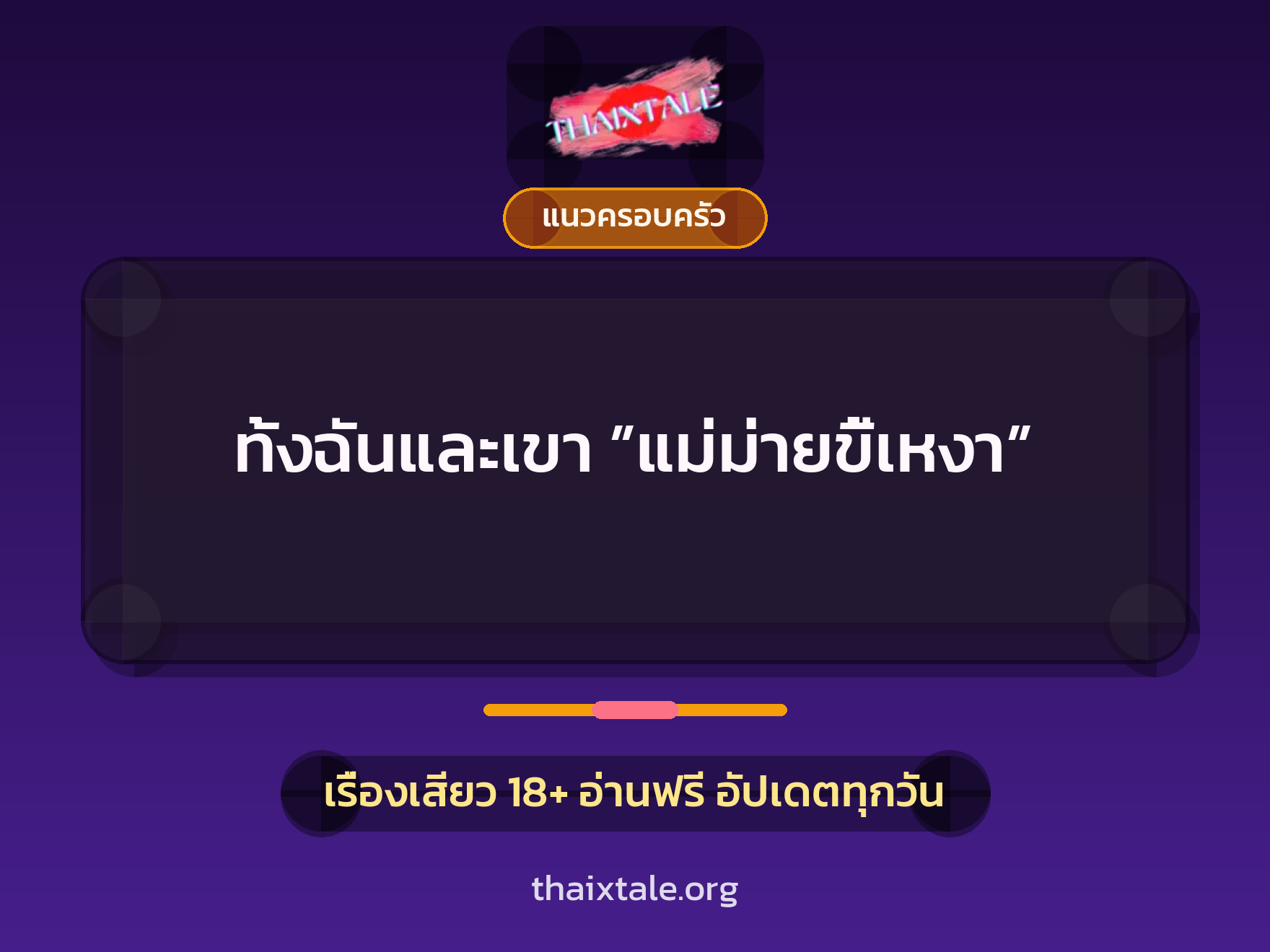 ทั้งฉันและเขา ”แม่ม่ายขี้เหงา” 8 เรื่องเสียว ทั้งฉันและเขา ”แม่ม่ายขี้เหงา” | ThaiXTale