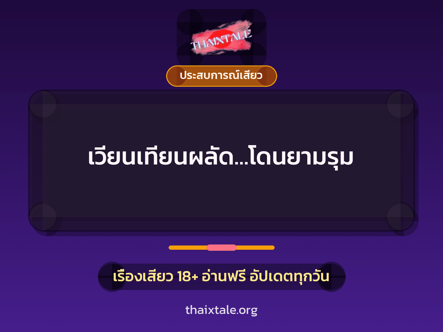 เวียนเทียนผลัด…โดนยามรุม 6 เรื่องเสียว เวียนเทียนผลัด…โดนยามรุม | ThaiXTale