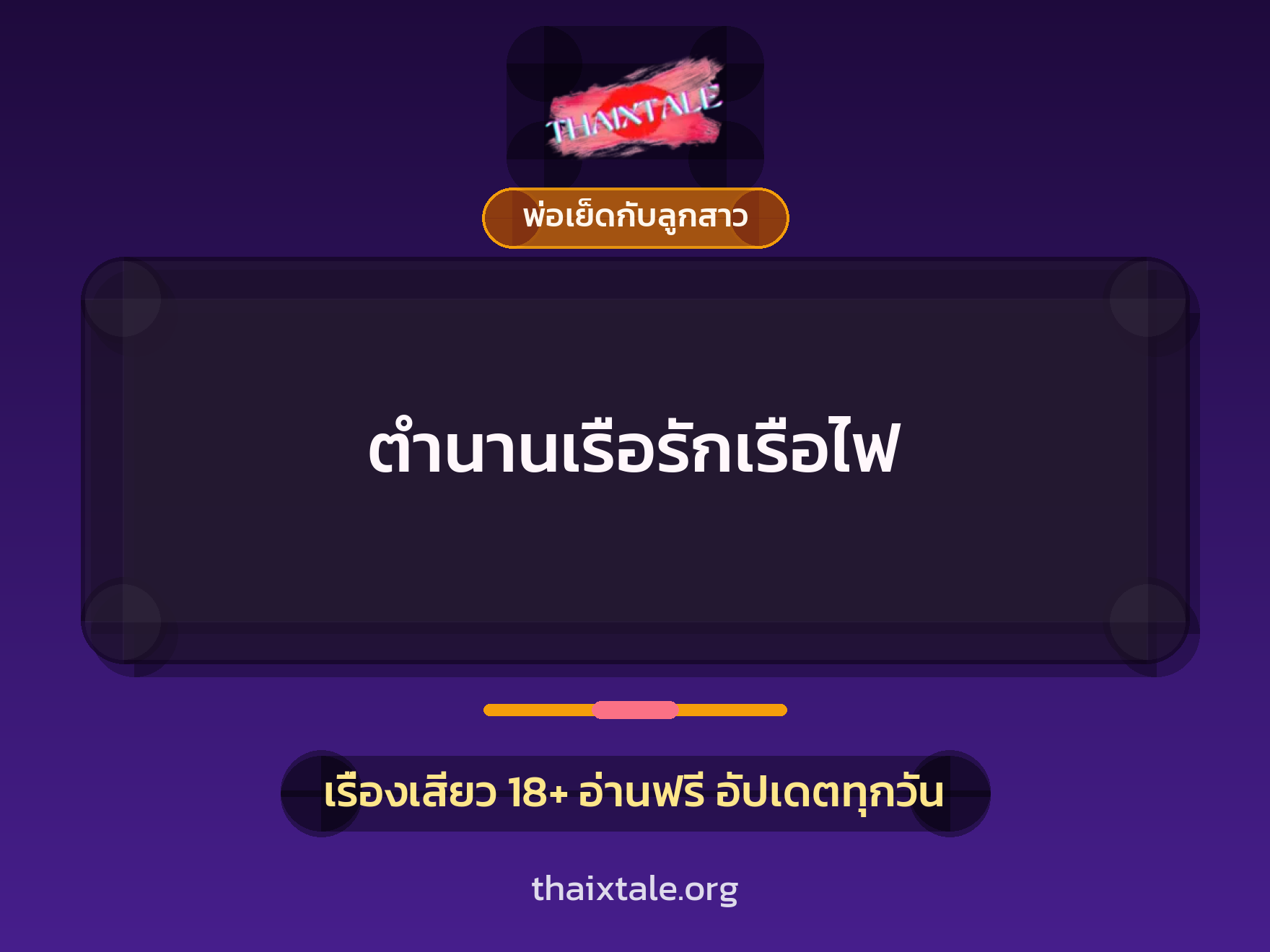 ตำนานเรือรักเรือไฟ 5 เรื่องเสียว ตำนานเรือรักเรือไฟ | ThaiXTale