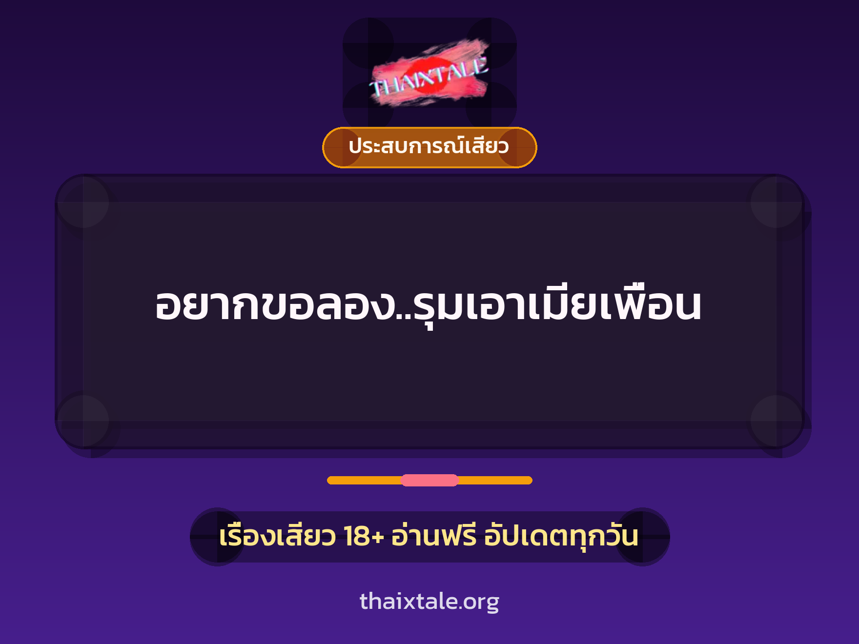 อยากขอลอง..รุมเอาเมียเพื่อน 4 เรื่องเสียว อยากขอลอง..รุมเอาเมียเพื่อน | ThaiXTale